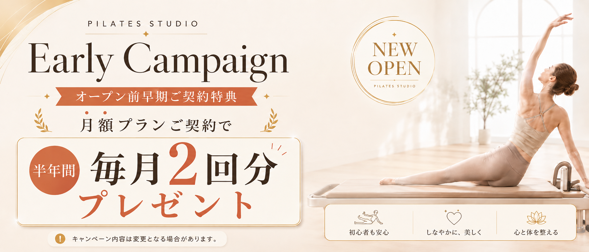 Early Campaign オープン前早期ご契約特典 月額プランご契約で半年間毎月2回分プレゼント キャンペーン内容は変更となる場合があります。