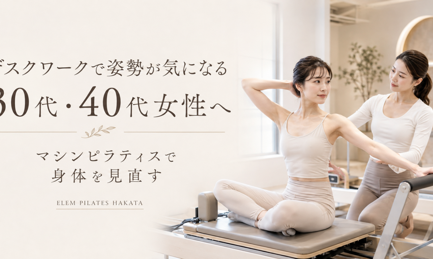 デスクワークで姿勢が気になる30代・40代女性へ｜博多駅前のピラティススタジオで身体を見直す