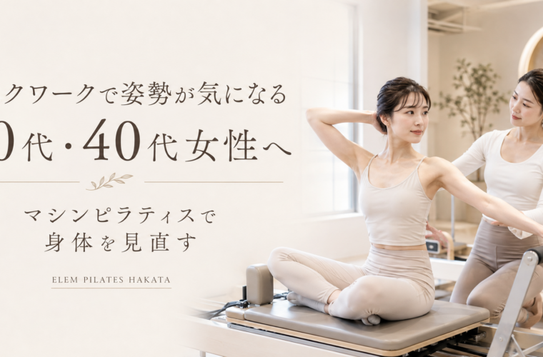 デスクワークで姿勢が気になる30代・40代女性へ｜マシンピラティスで身体を見直す