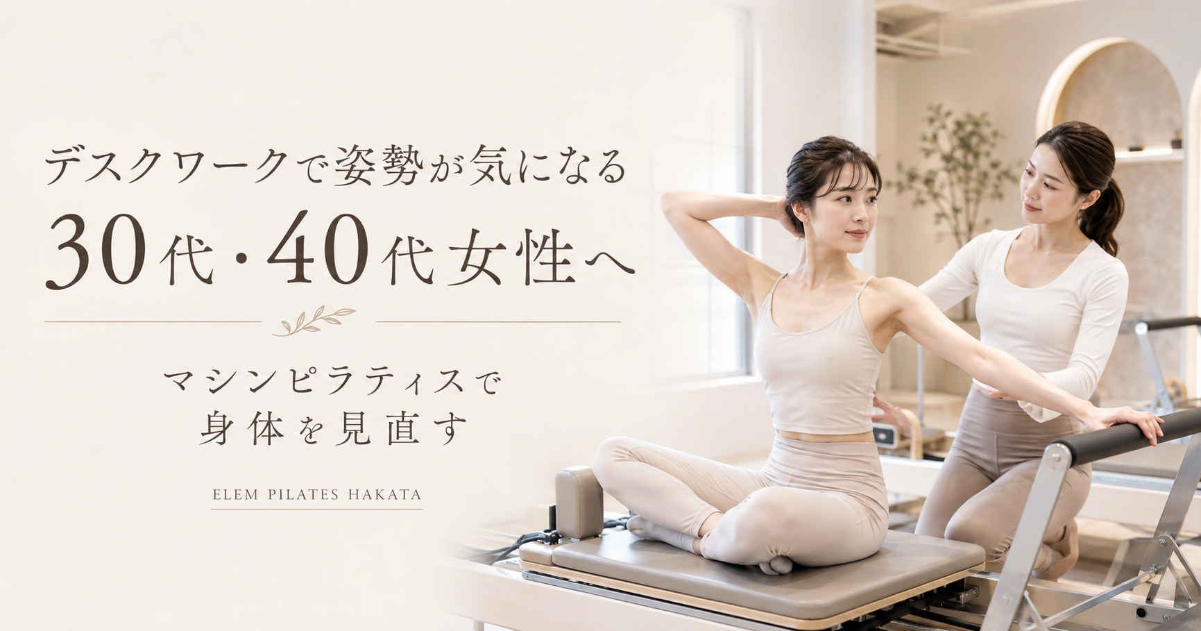 デスクワークで姿勢が気になる30代・40代女性へ｜博多駅前のピラティススタジオで身体を見直す