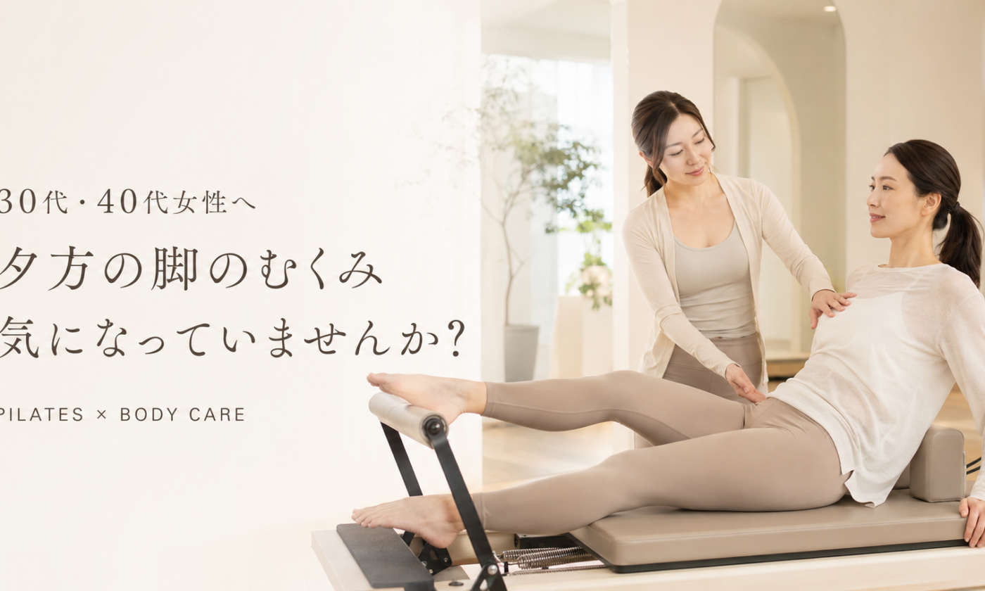 夕方になると脚のむくみが気になる30代・40代女性へ｜博多駅前のピラティススタジオで身体を動かす習慣を
