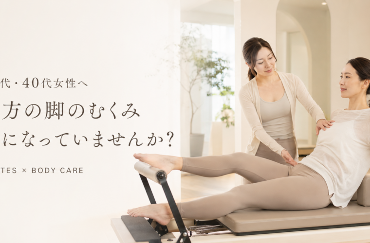 夕方になると脚のむくみが気になる30代・40代女性へ｜ピラティスで身体を動かす習慣を