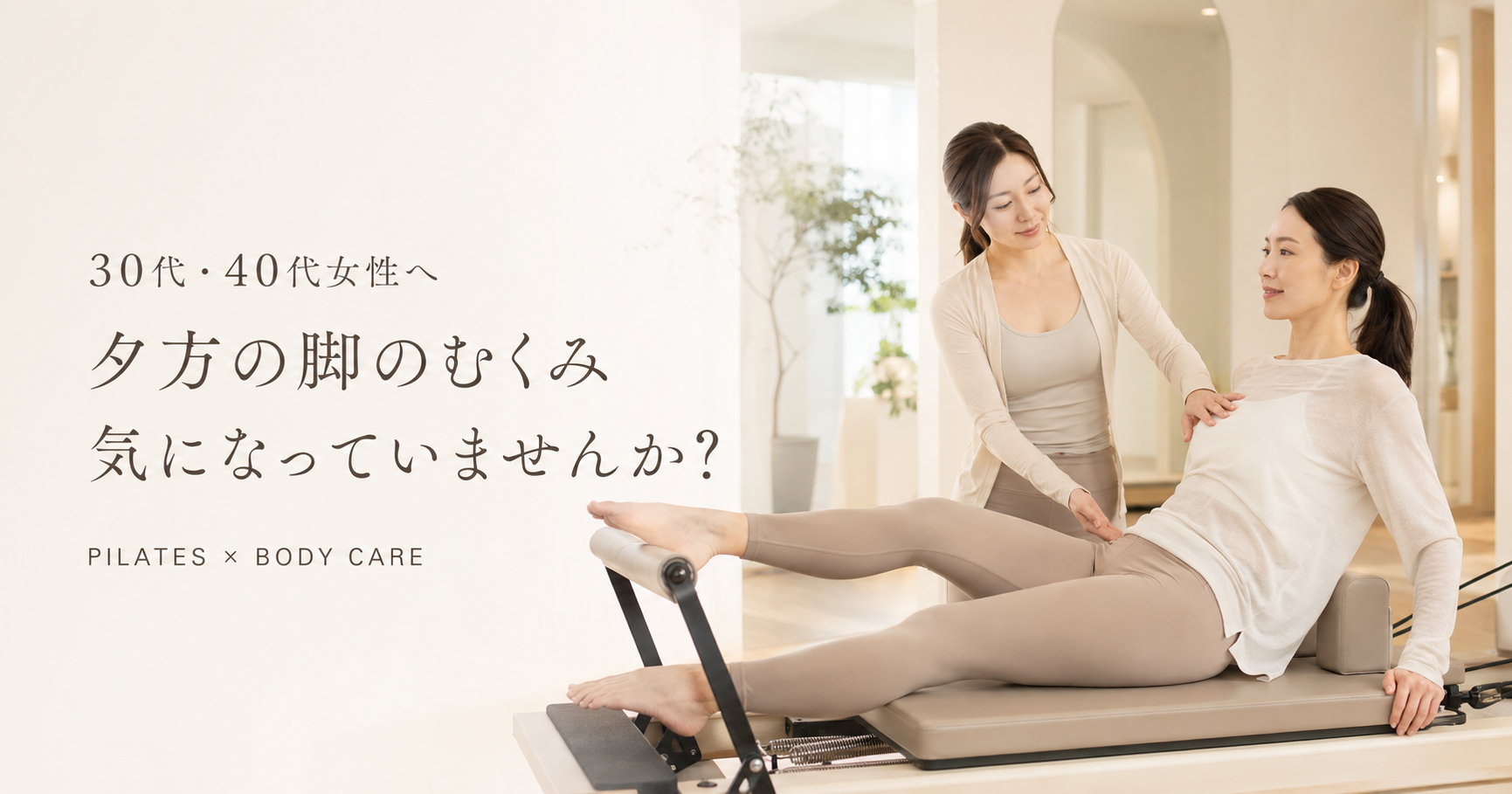 夕方になると脚のむくみが気になる30代・40代女性へ｜博多駅前のピラティススタジオで身体を動かす習慣を