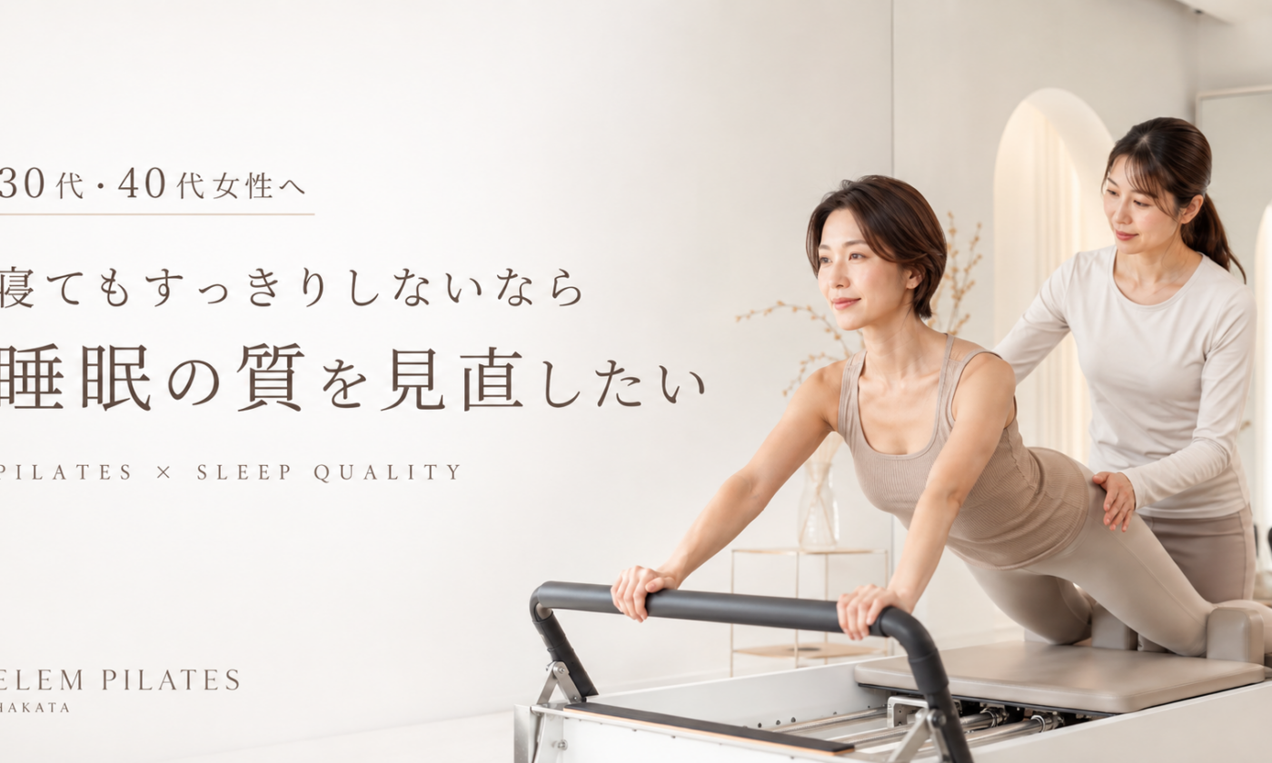 寝てもすっきりしない30代・40代女性へ｜睡眠の質とピラティスの関連性を博多駅前のピラティススタジオが解説