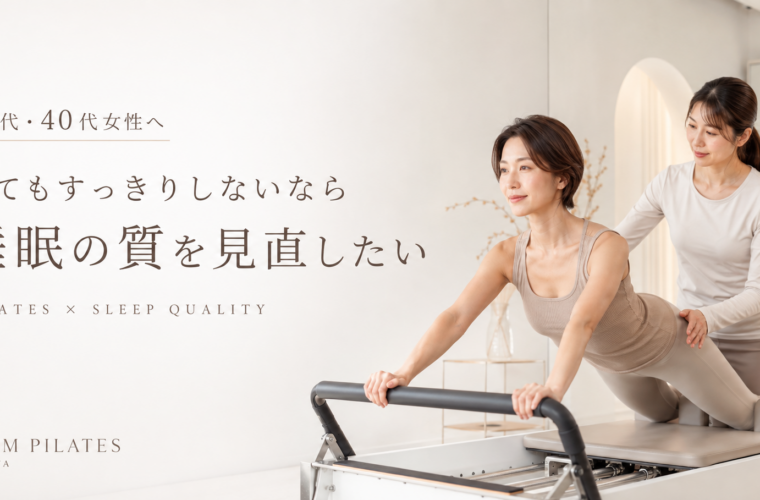 寝てもすっきりしない30代・40代女性へ｜睡眠の質とピラティス