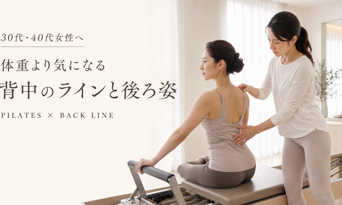 背中のラインが気になる30代・40代女性へ｜後ろ姿とピラティスについて博多駅前のピラティススタジオが解説