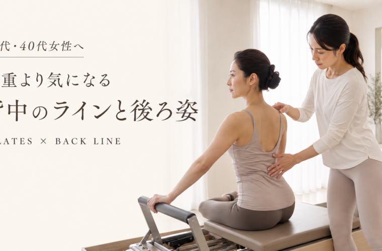 背中のラインが気になる30代・40代女性へ｜後ろ姿とピラティス
