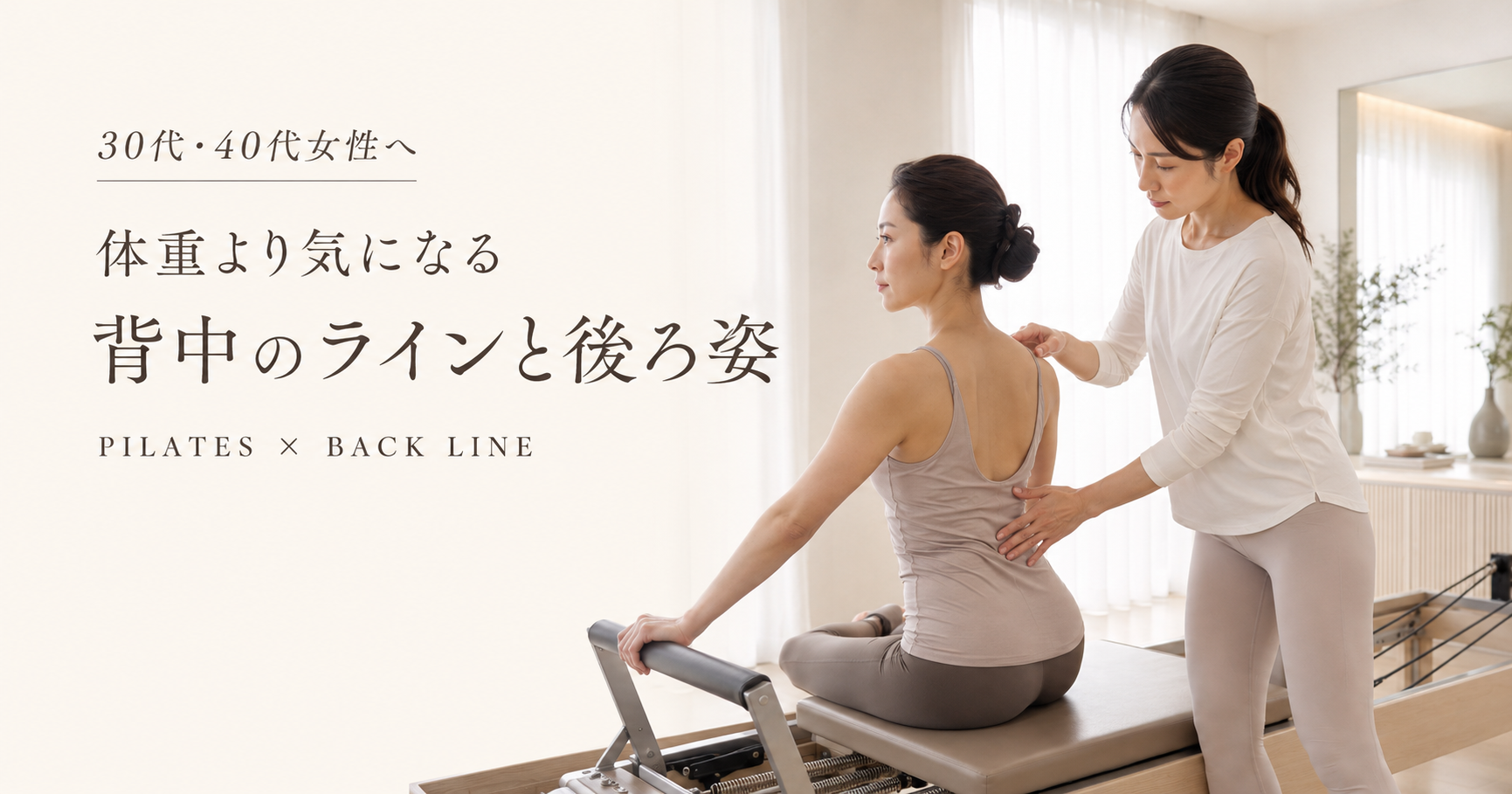 背中のラインが気になる30代・40代女性へ｜後ろ姿とピラティスについて博多駅前のピラティススタジオが解説