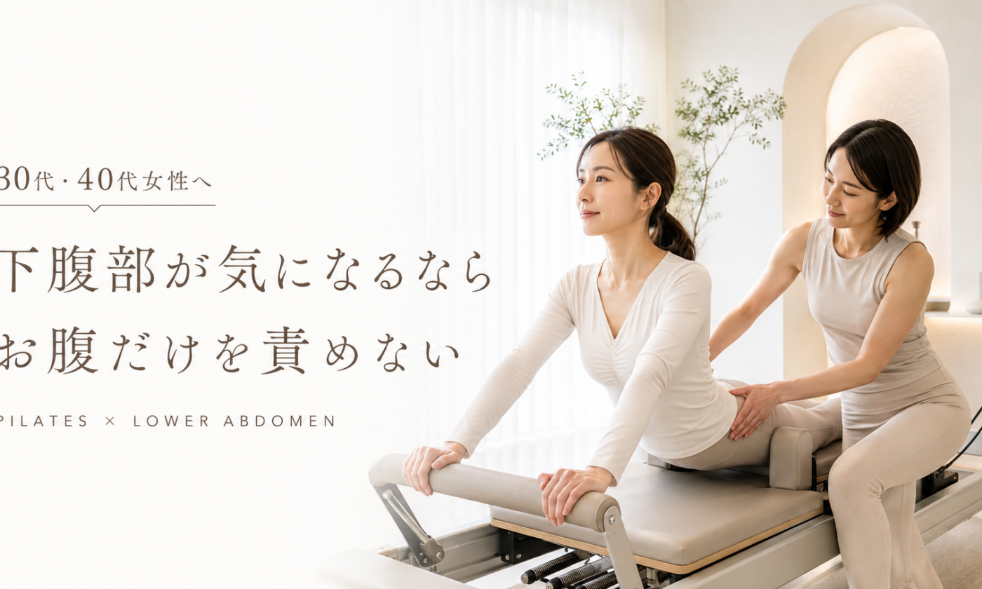 下腹部が気になる30代・40代女性へ｜ぽっこりお腹とピラティス