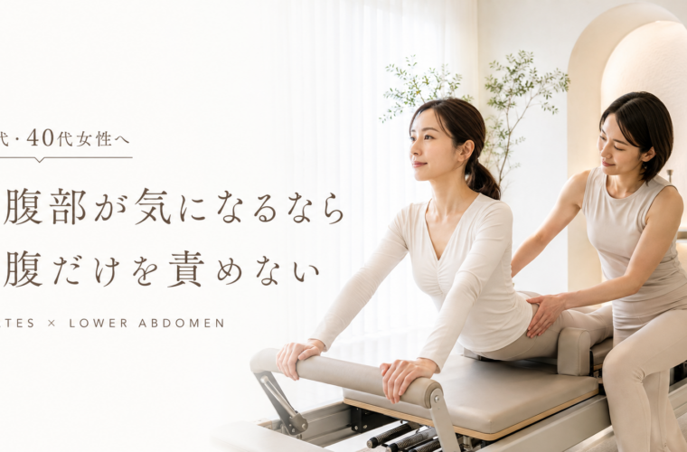 下腹部が気になる30代・40代女性へ｜ぽっこりお腹とピラティス