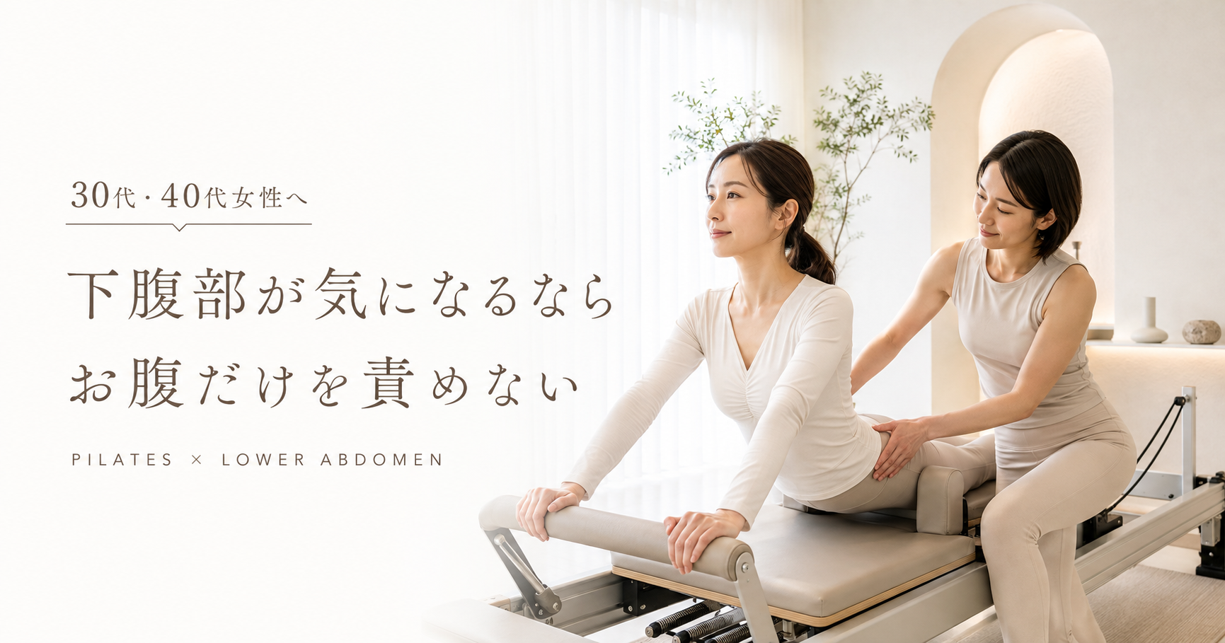下腹部が気になる30代・40代女性へ｜ぽっこりお腹とピラティスについて博多駅前のピラティススタジオが解説