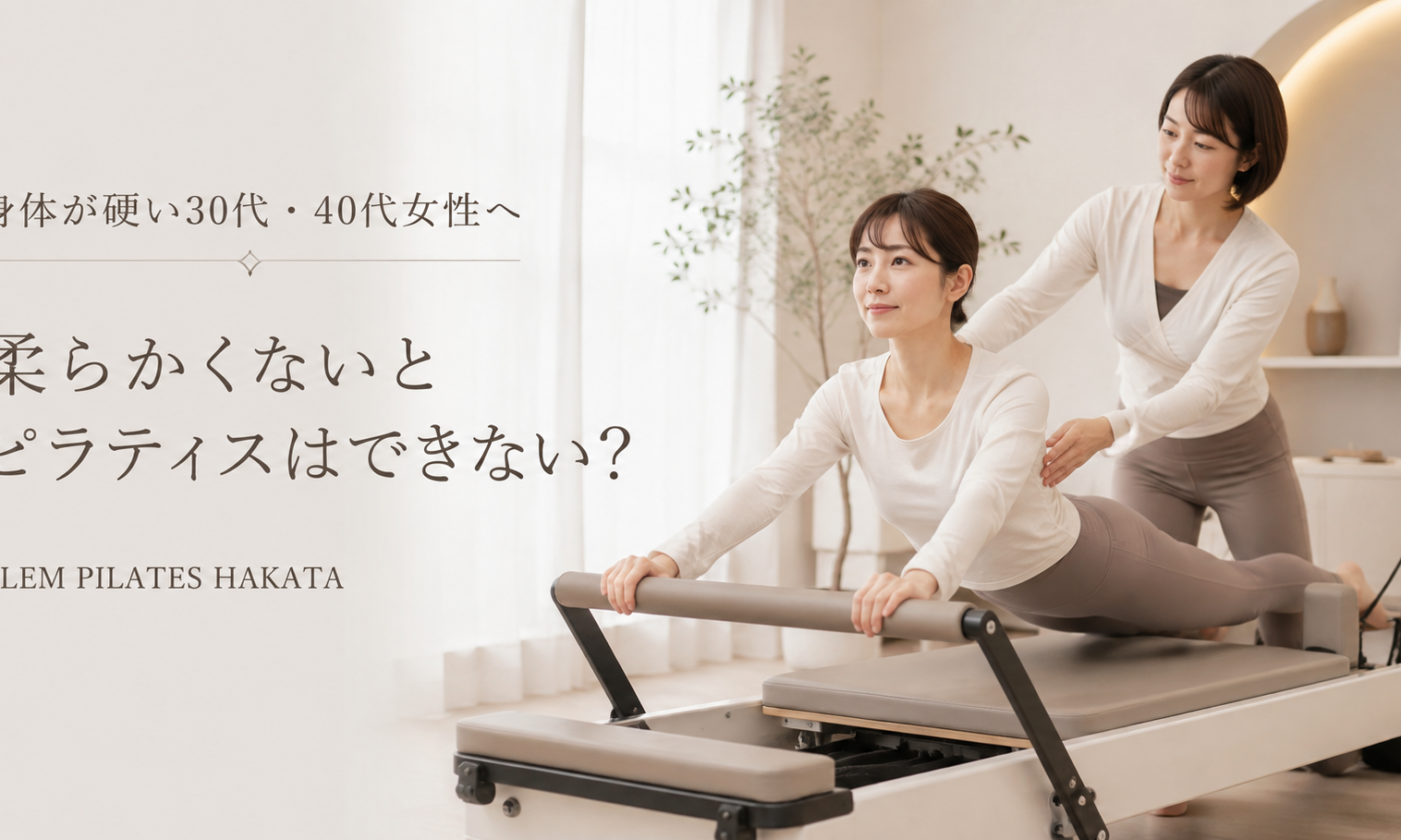 身体が硬い30代・40代女性へ｜ピラティスは柔らかくないとできない？博多駅前のピラティススタジオと考える