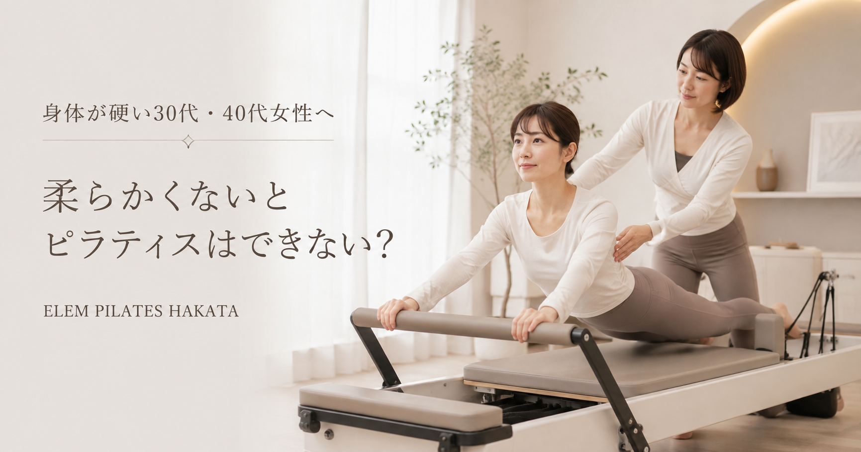 身体が硬い30代・40代女性へ｜ピラティスは柔らかくないとできない？博多駅前のピラティススタジオと考える