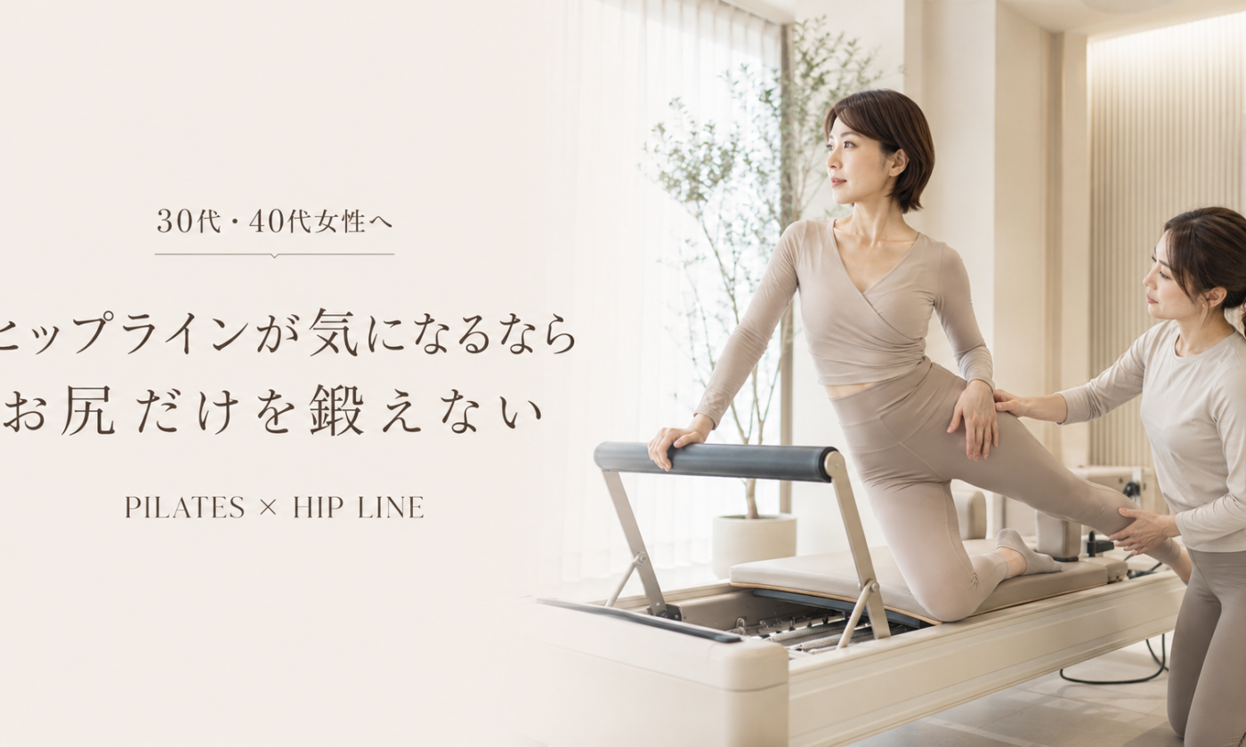 ヒップラインが気になる30代・40代女性へ｜お尻だけ鍛える前に知ってほしいことを博多駅前のピラティススタジオが解説