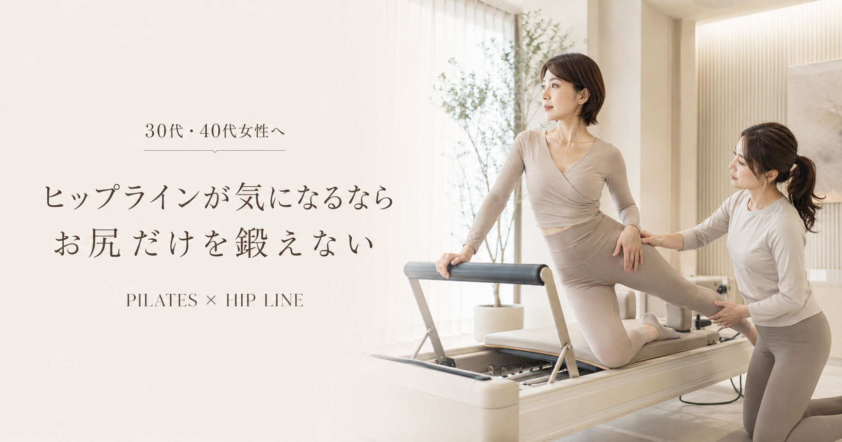 ヒップラインが気になる30代・40代女性へ｜お尻だけ鍛える前に知ってほしいことを博多駅前のピラティススタジオが解説