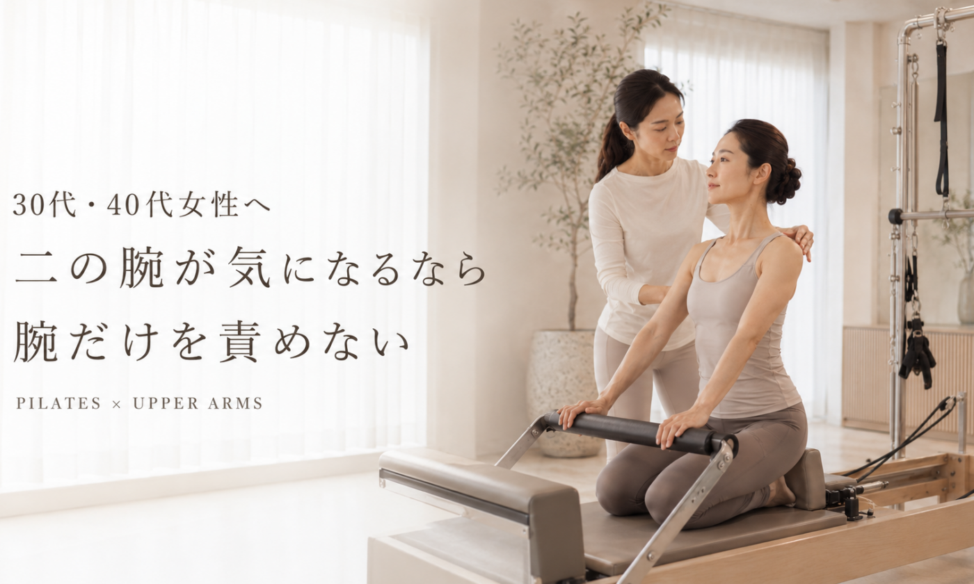 二の腕が気になる30代・40代女性へ｜ピラティスで考える上半身の整え方を博多駅前のピラティススタジオが解説