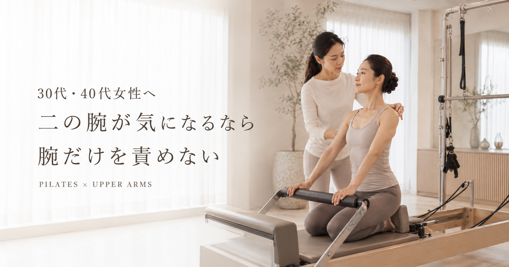 二の腕が気になる30代・40代女性へ｜ピラティスで考える上半身の整え方を博多駅前のピラティススタジオが解説