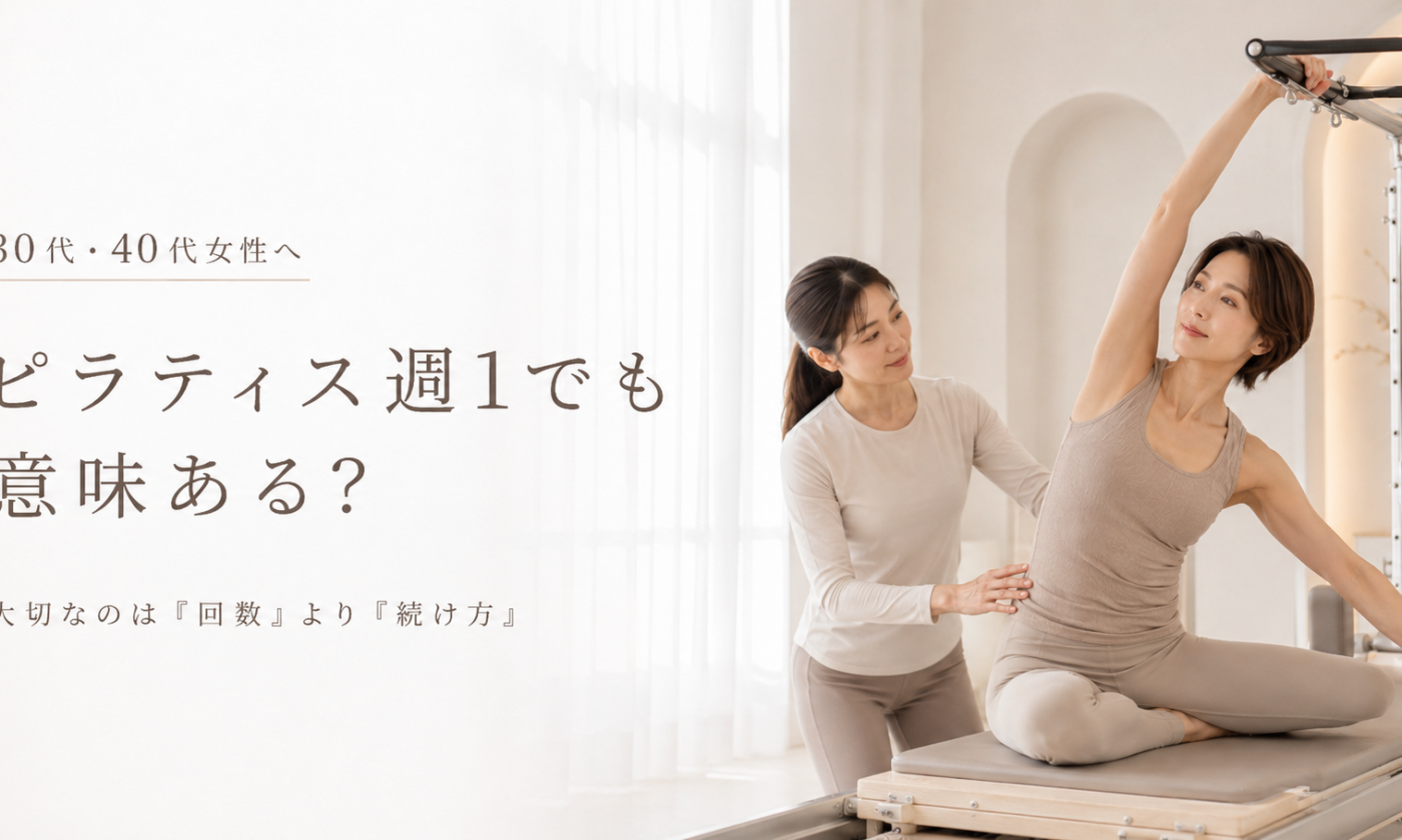 ピラティス週1でも意味ある？30代・40代女性におすすめの通い方を博多駅前のピラティススタジオが解説