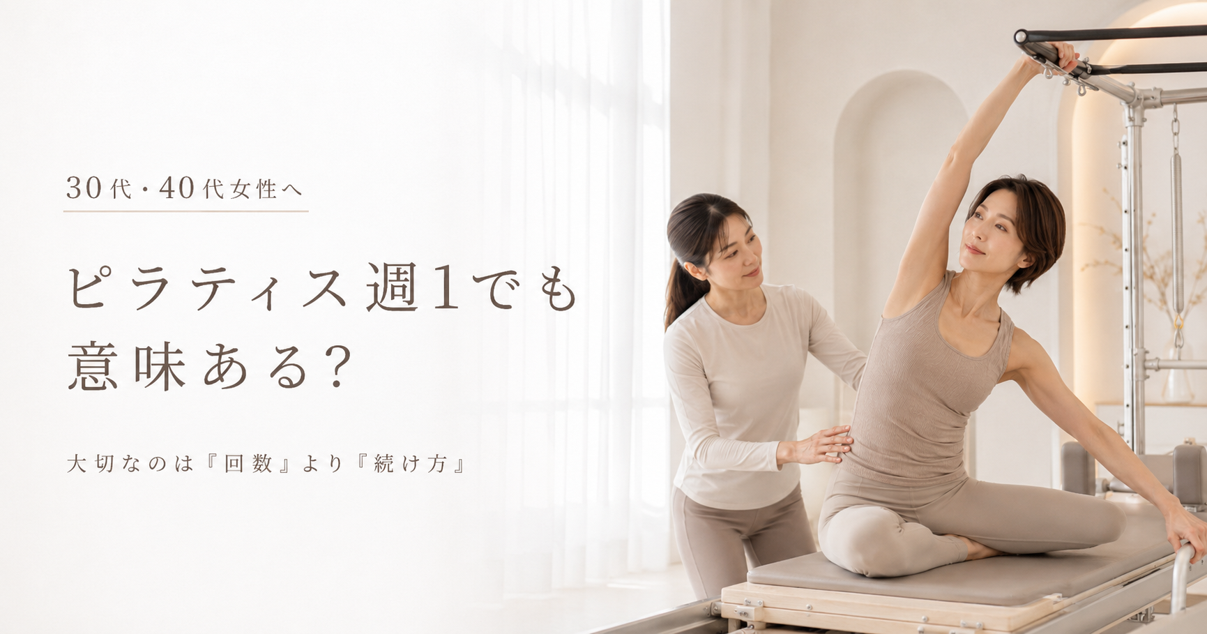 ピラティス週1でも意味ある？30代・40代女性におすすめの通い方を博多駅前のピラティススタジオが解説