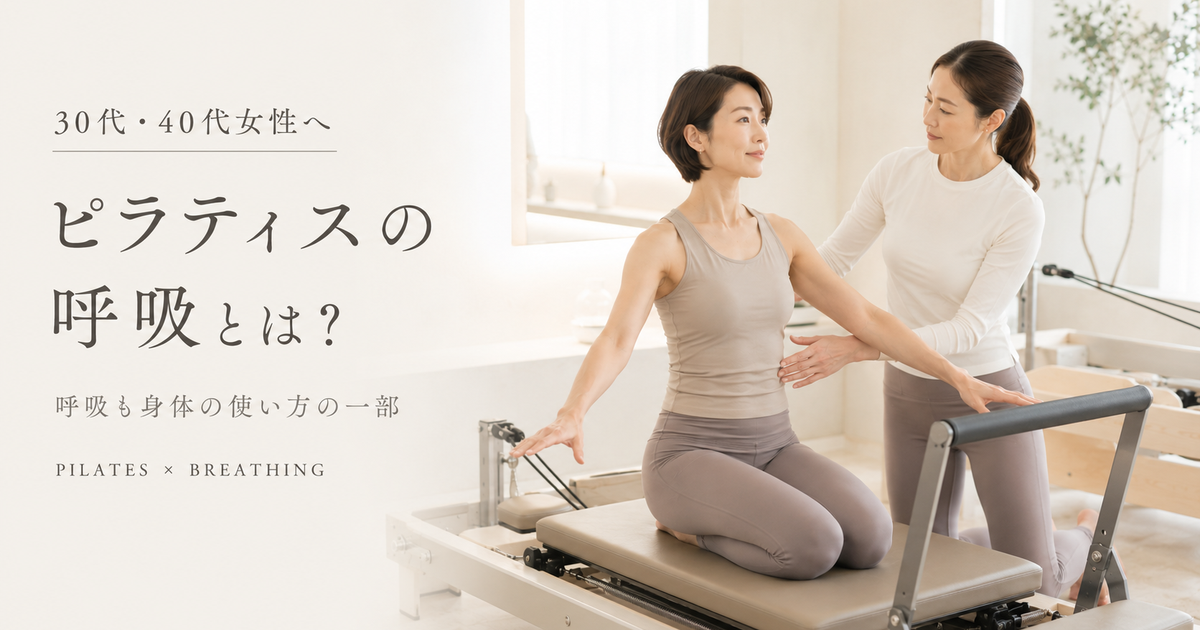 ピラティスの呼吸とは？30代・40代女性に知ってほしい身体の使い方を博多駅前のピラティススタジオが解説