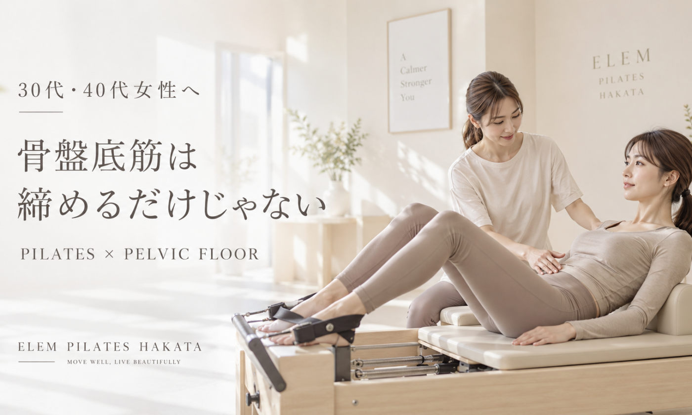 骨盤底筋とピラティス｜30代・40代女性が知っておきたい身体の整え方を博多駅前のピラティススタジオが解説