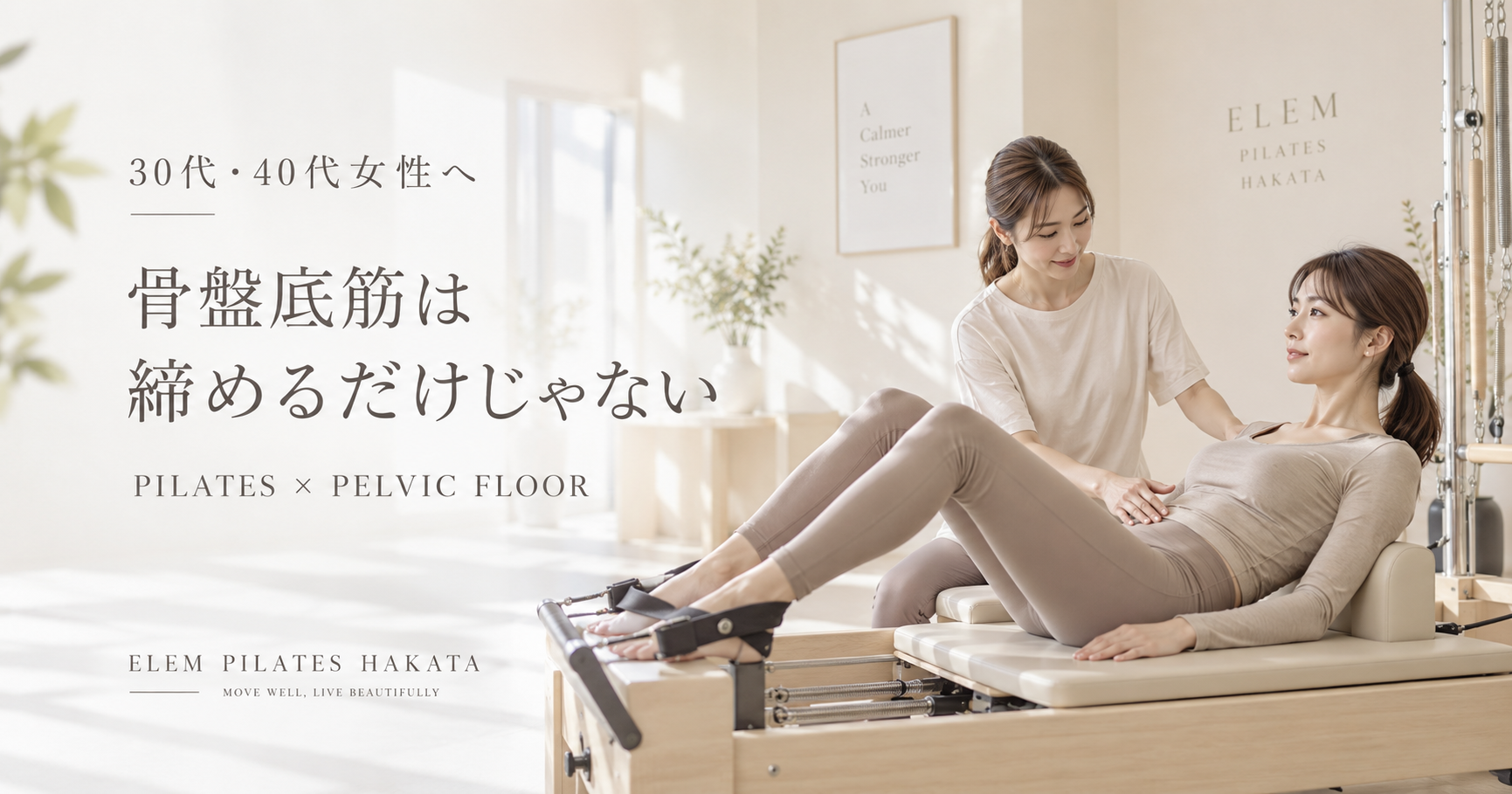 骨盤底筋とピラティス｜30代・40代女性が知っておきたい身体の整え方を博多駅前のピラティススタジオが解説