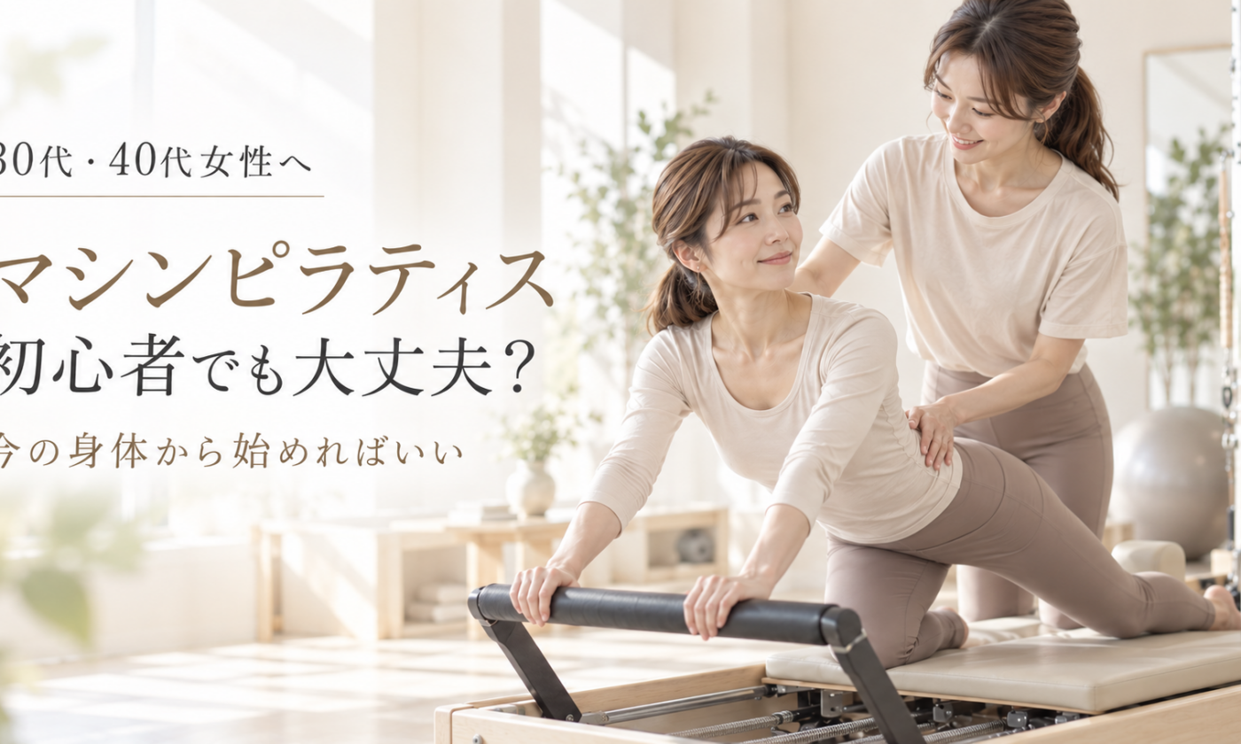 マシンピラティス初心者へ｜30代・40代女性が初回前に知っておきたいことを博多駅前のピラティススタジオが解説