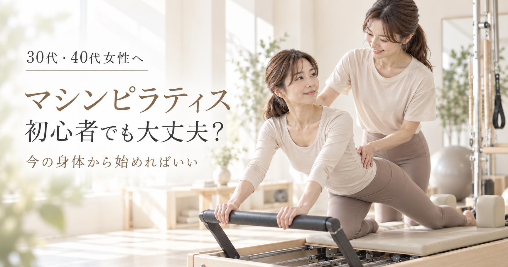 マシンピラティス初心者へ｜30代・40代女性が初回前に知っておきたいことを博多駅前のピラティススタジオが解説