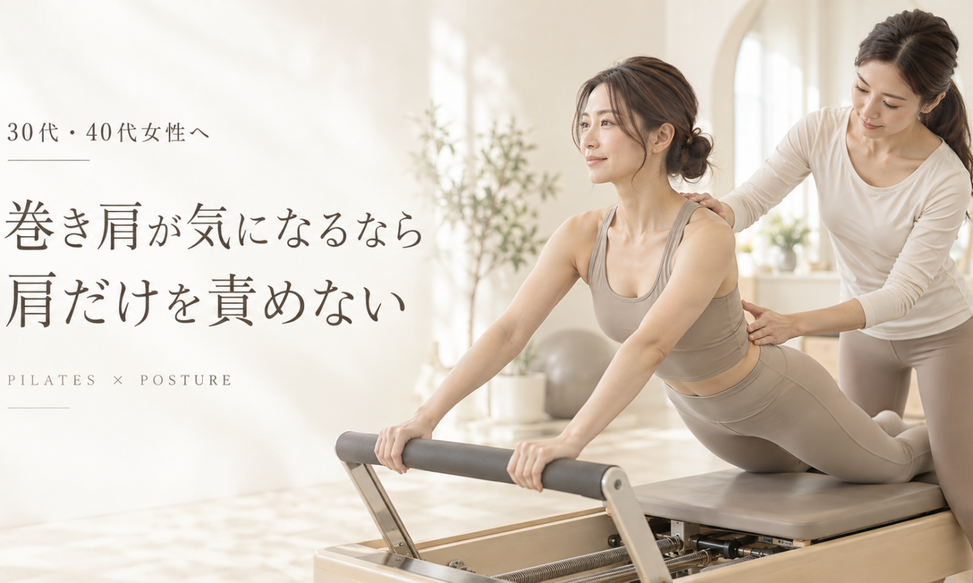 巻き肩が気になる30代・40代女性へ｜ピラティスで考える姿勢と身体の使い方を博多駅前のピラティススタジオが解説
