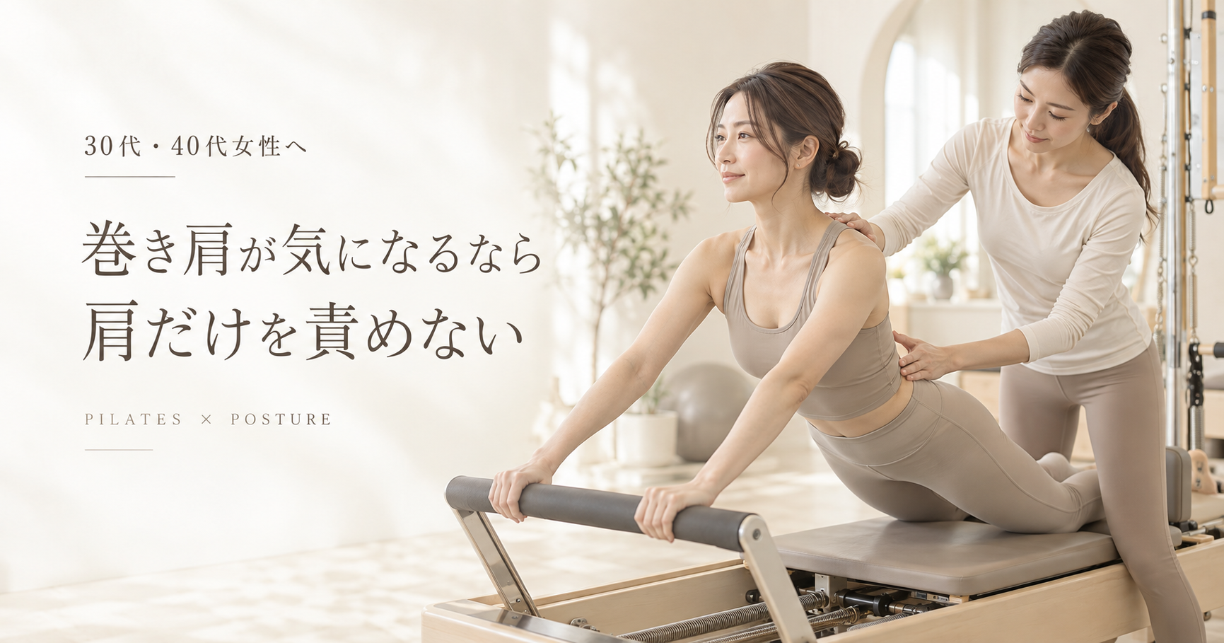 巻き肩が気になる30代・40代女性へ｜ピラティスで考える姿勢と身体の使い方を博多駅前のピラティススタジオが解説