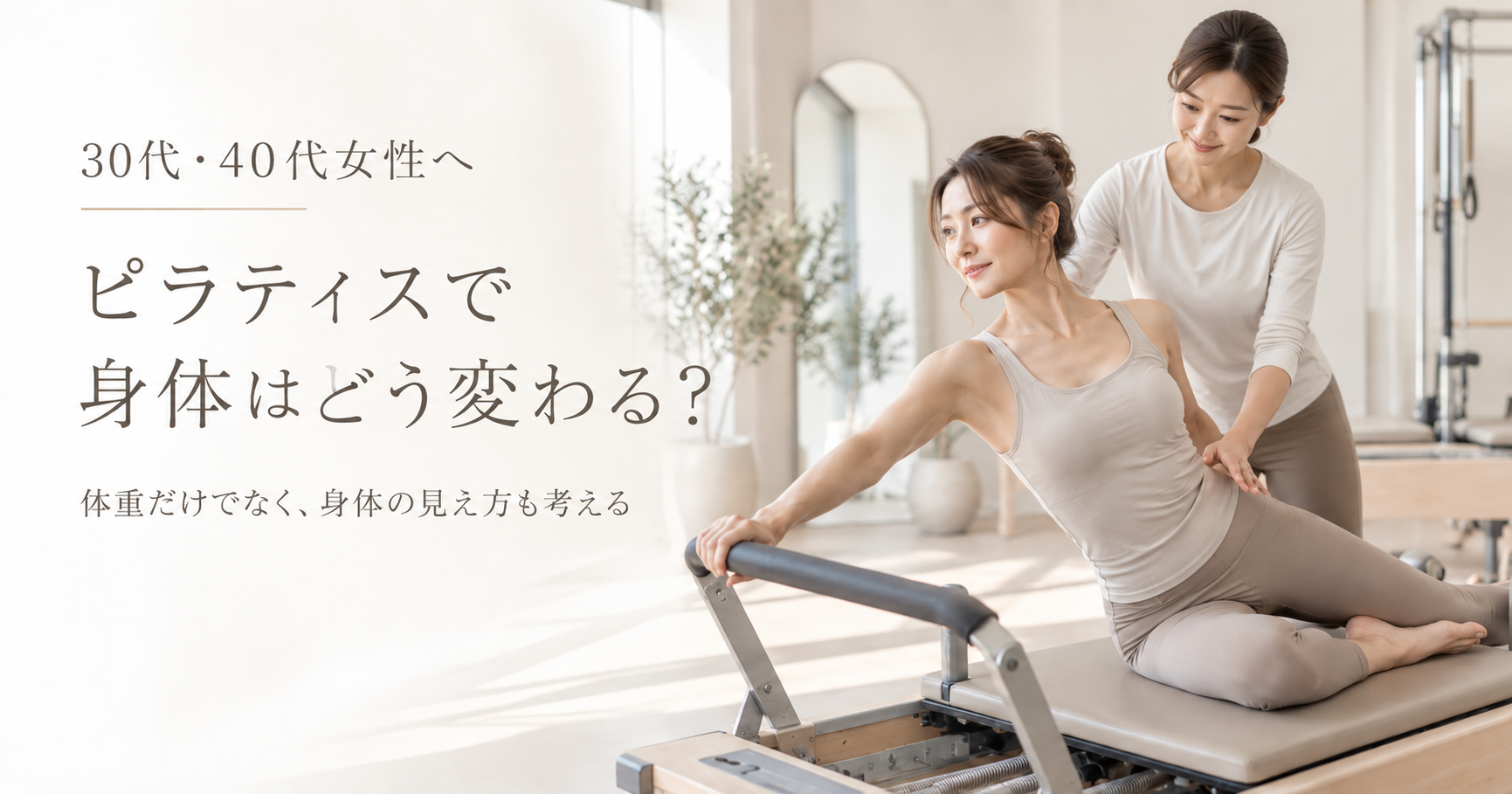 ピラティスで痩せる？30代・40代女性が知っておきたいダイエットとの関係を博多駅前のピラティススタジオが解説