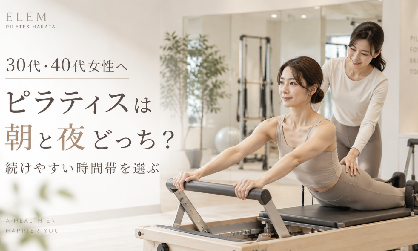 ピラティスの時間帯は朝と夜どっちがいい？30代・40代女性の続けやすい選び方を博多駅前のピラティススタジオが解説