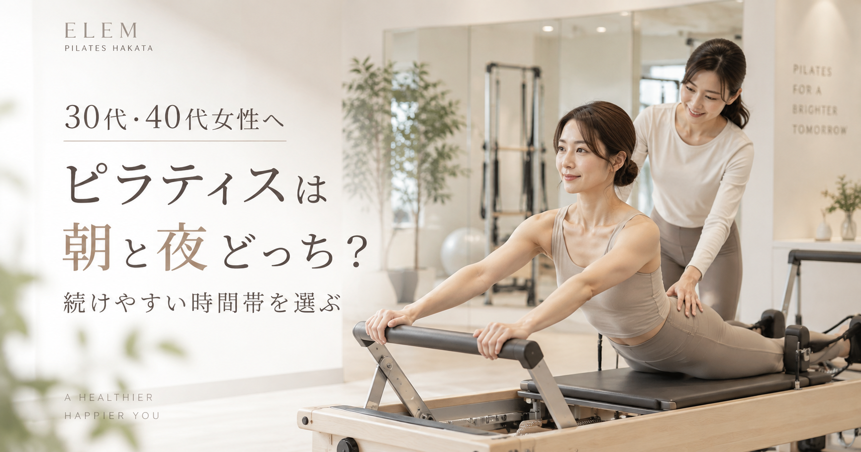 ピラティスの時間帯は朝と夜どっちがいい？30代・40代女性の続けやすい選び方を博多駅前のピラティススタジオが解説