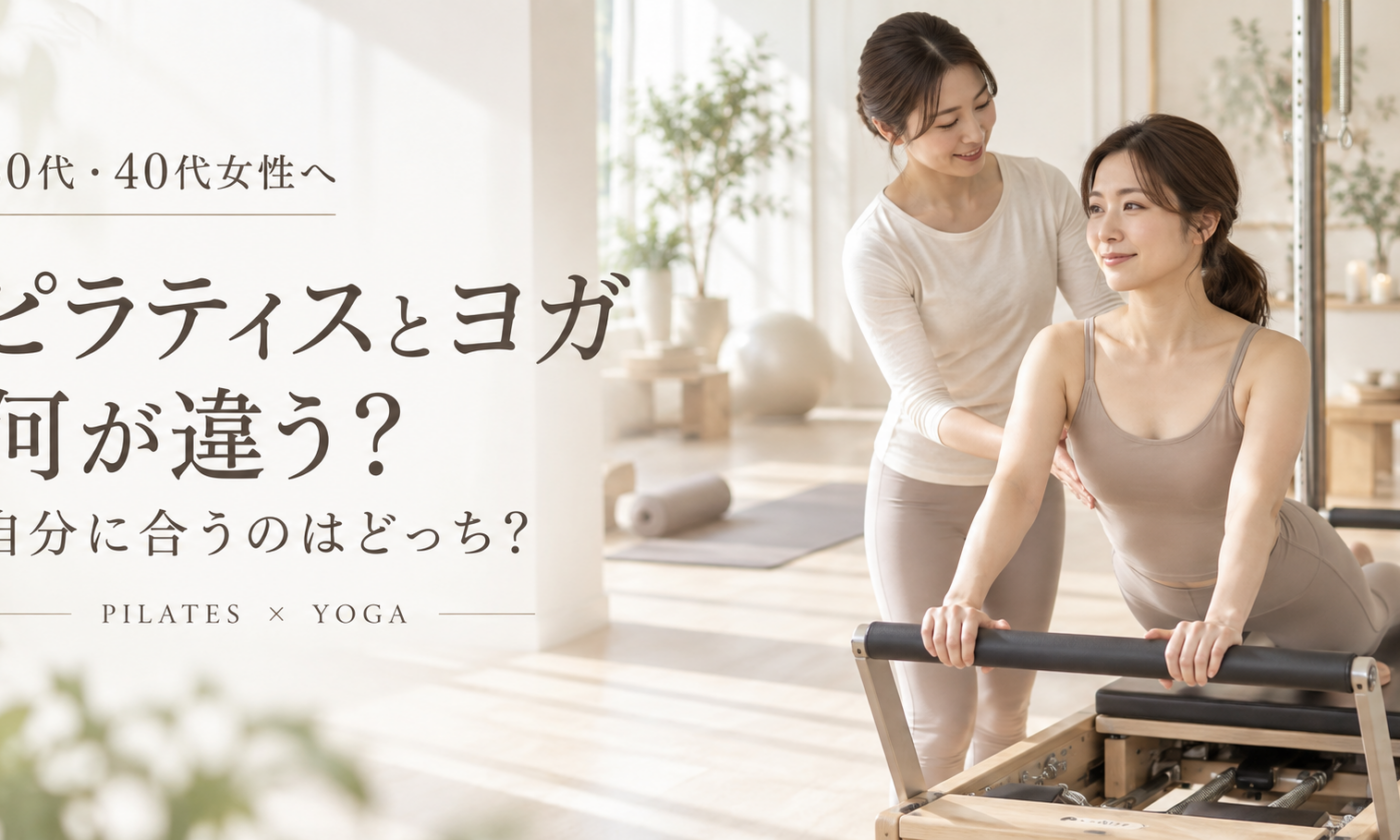 ピラティスとヨガの違いは？｜博多駅前のピラティススタジオが解説