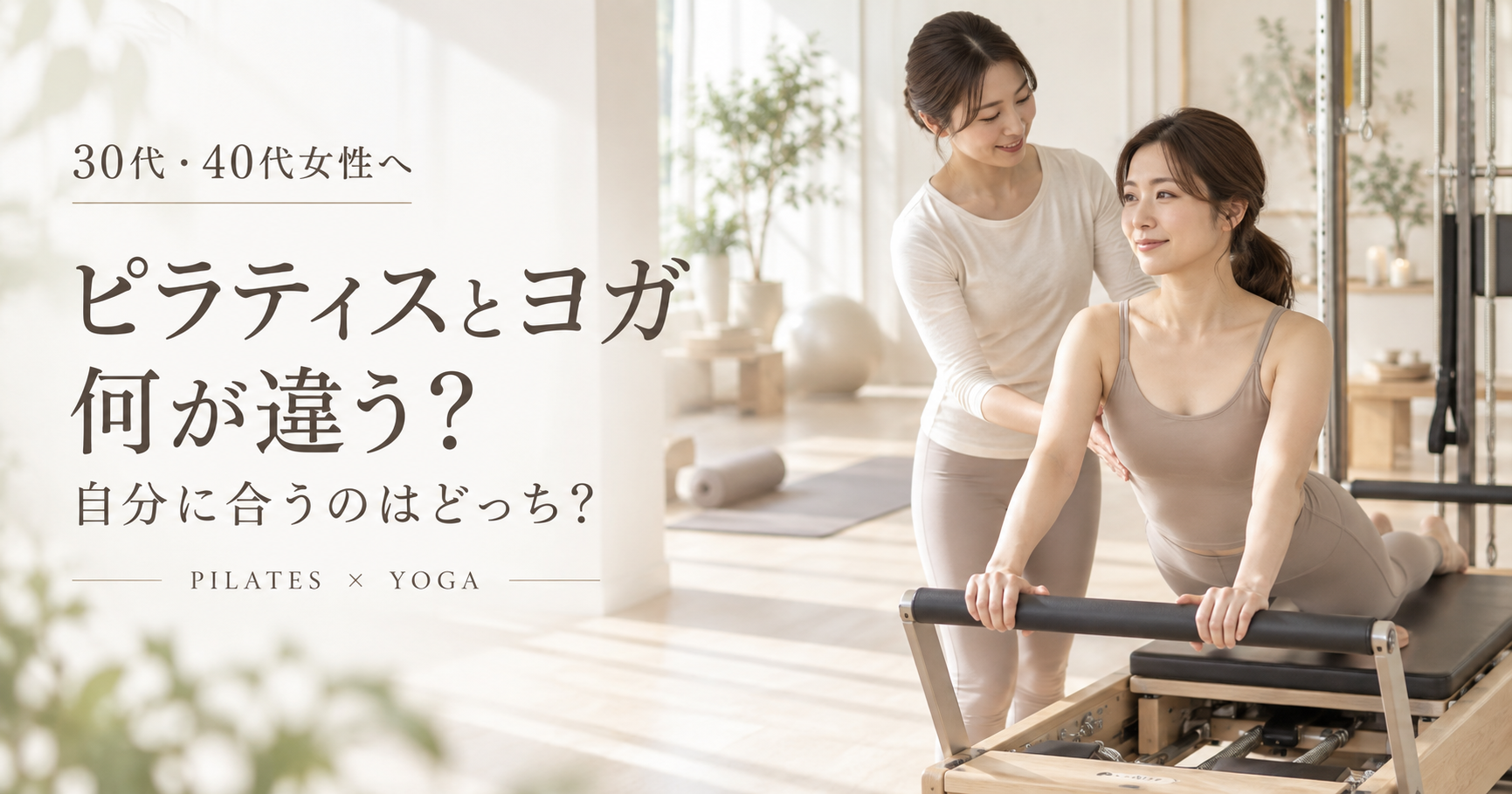 ピラティスとヨガの違いは？｜博多駅前のピラティススタジオが解説