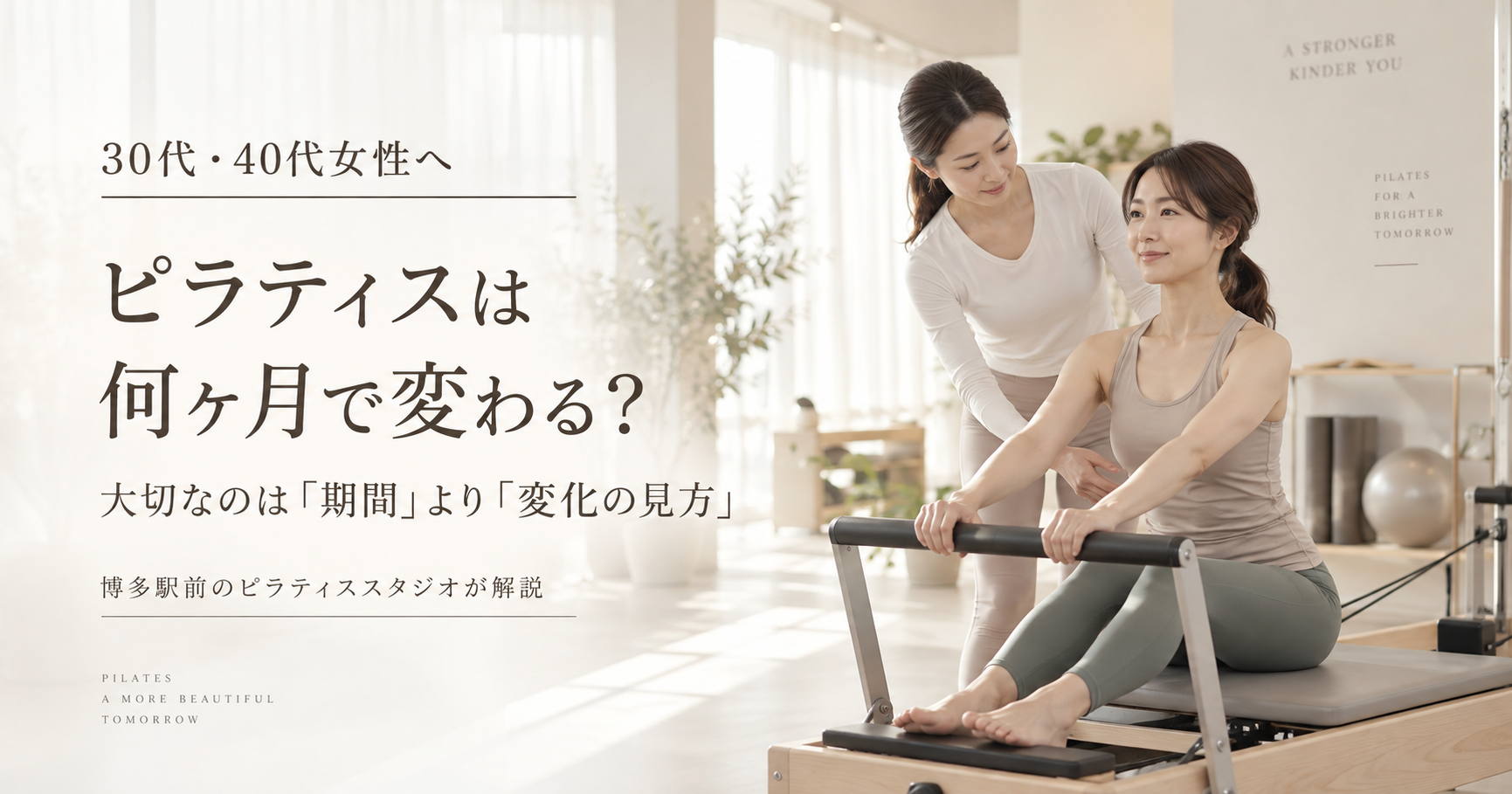 ピラティスは何ヶ月で変わる？｜博多駅前のピラティススタジオが解説