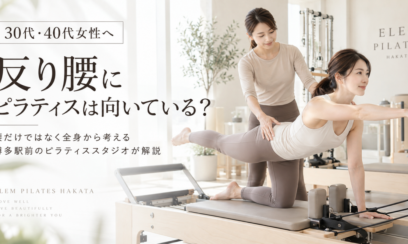 反り腰にピラティスは向いている？｜博多駅前のピラティススタジオが解説