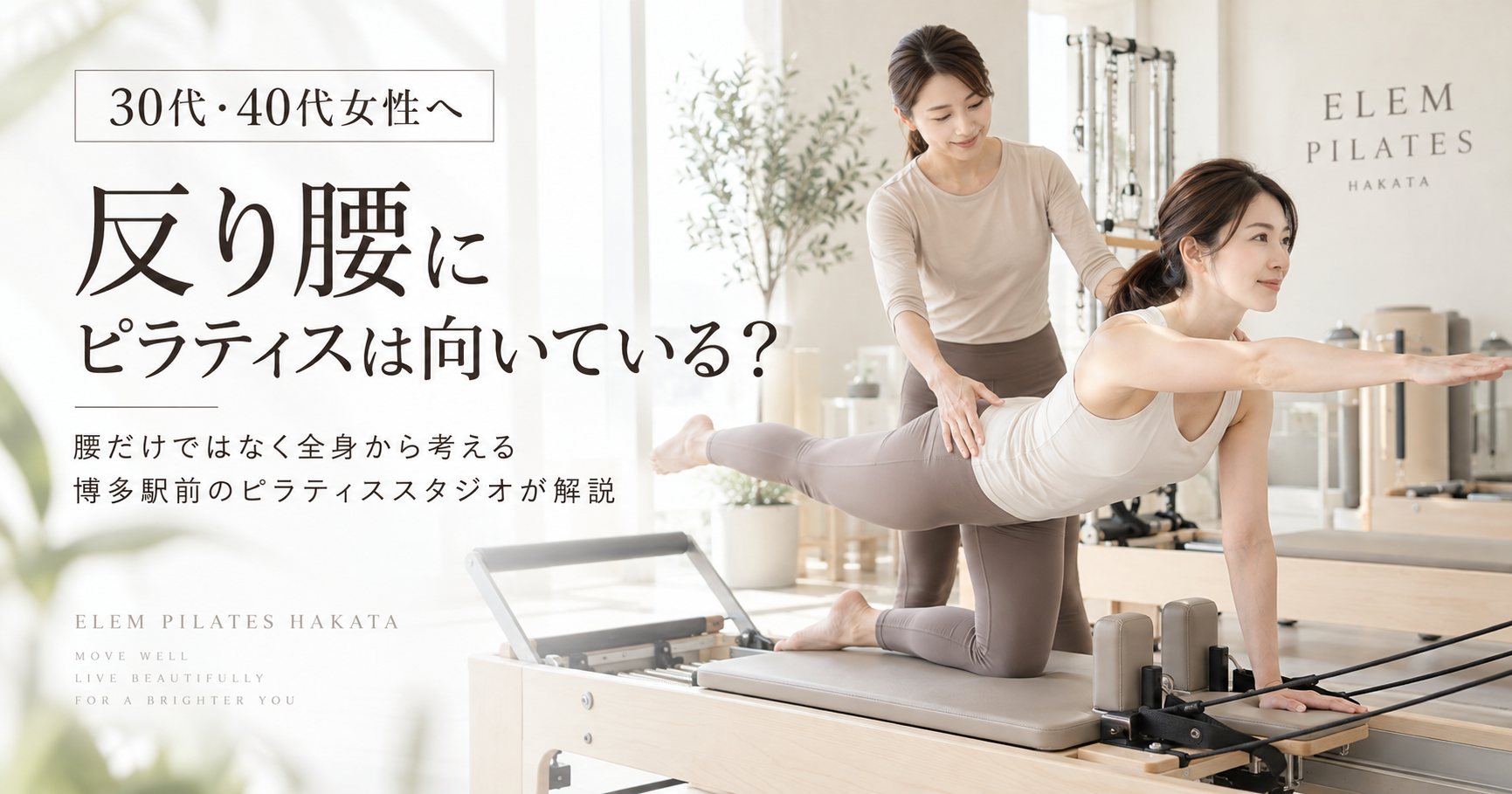 反り腰にピラティスは向いている？｜博多駅前のピラティススタジオが解説