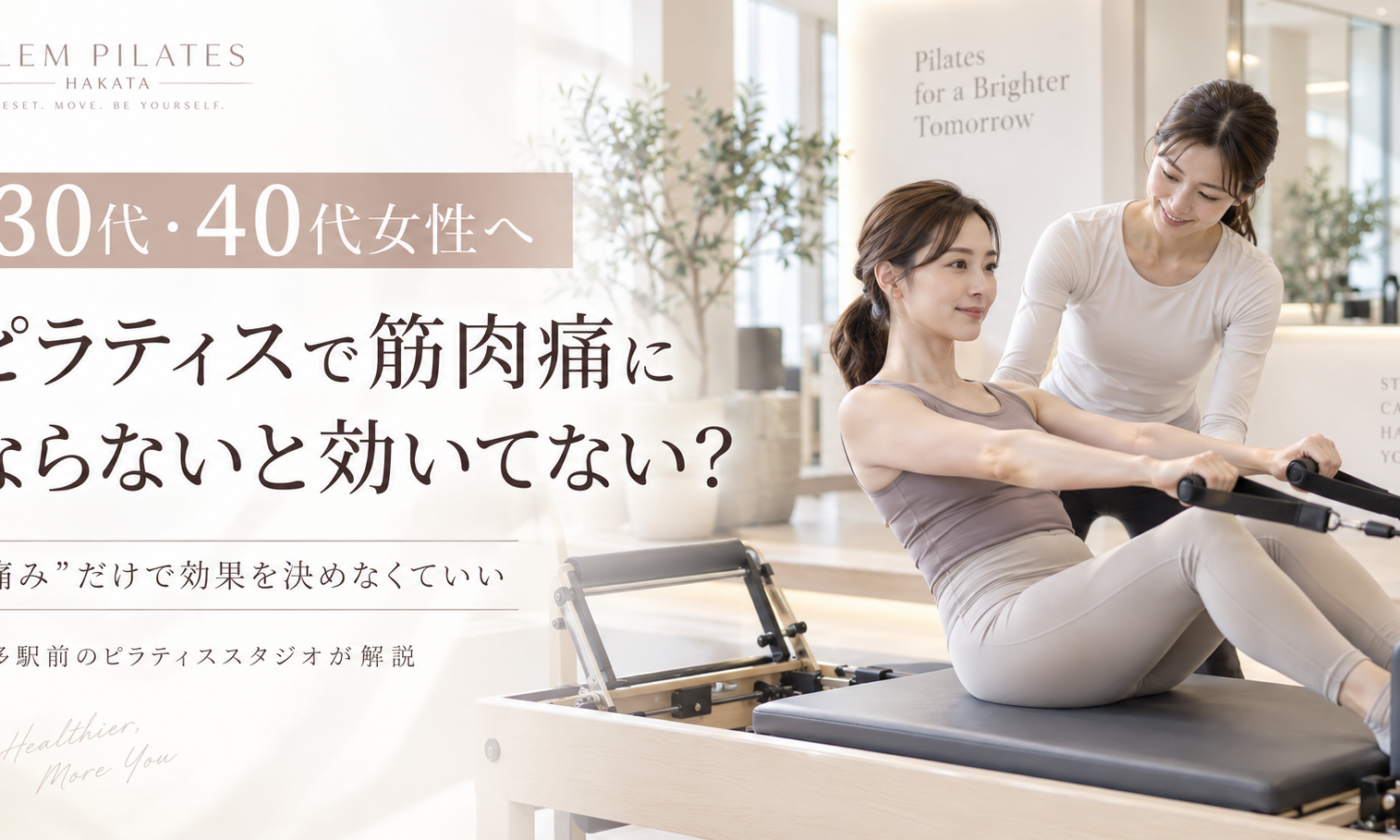 ピラティスで筋肉痛にならないと効いてない？｜博多駅前のピラティススタジオが解説