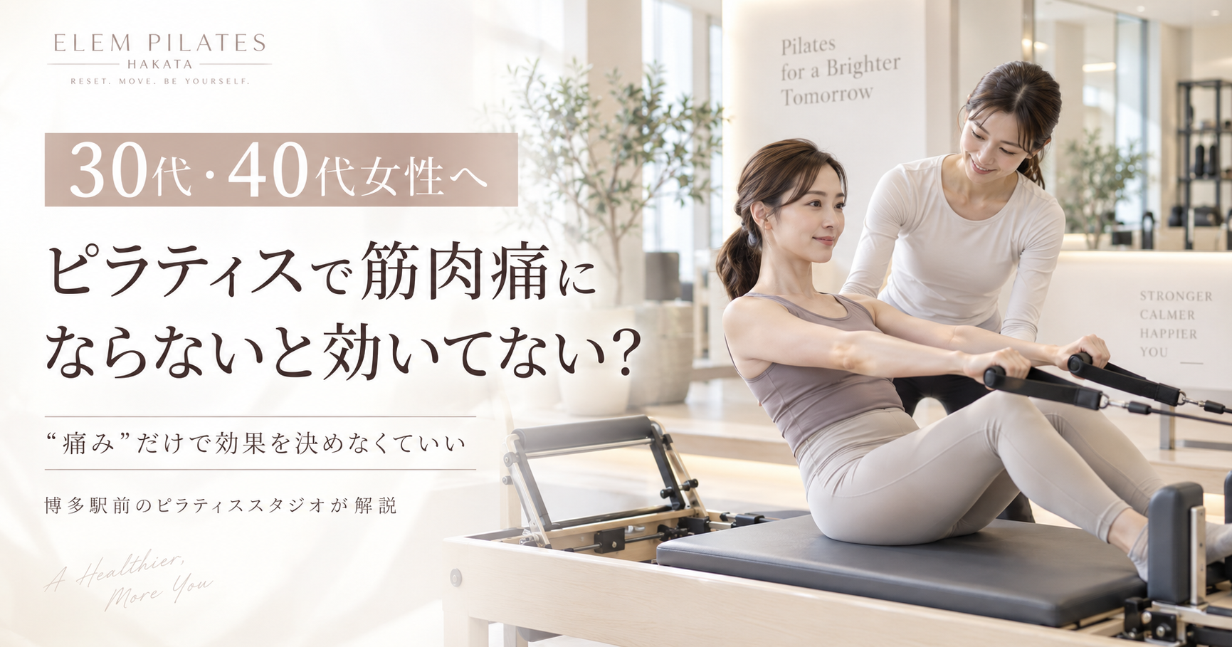 ピラティスで筋肉痛にならないと効いてない？｜博多駅前のピラティススタジオが解説