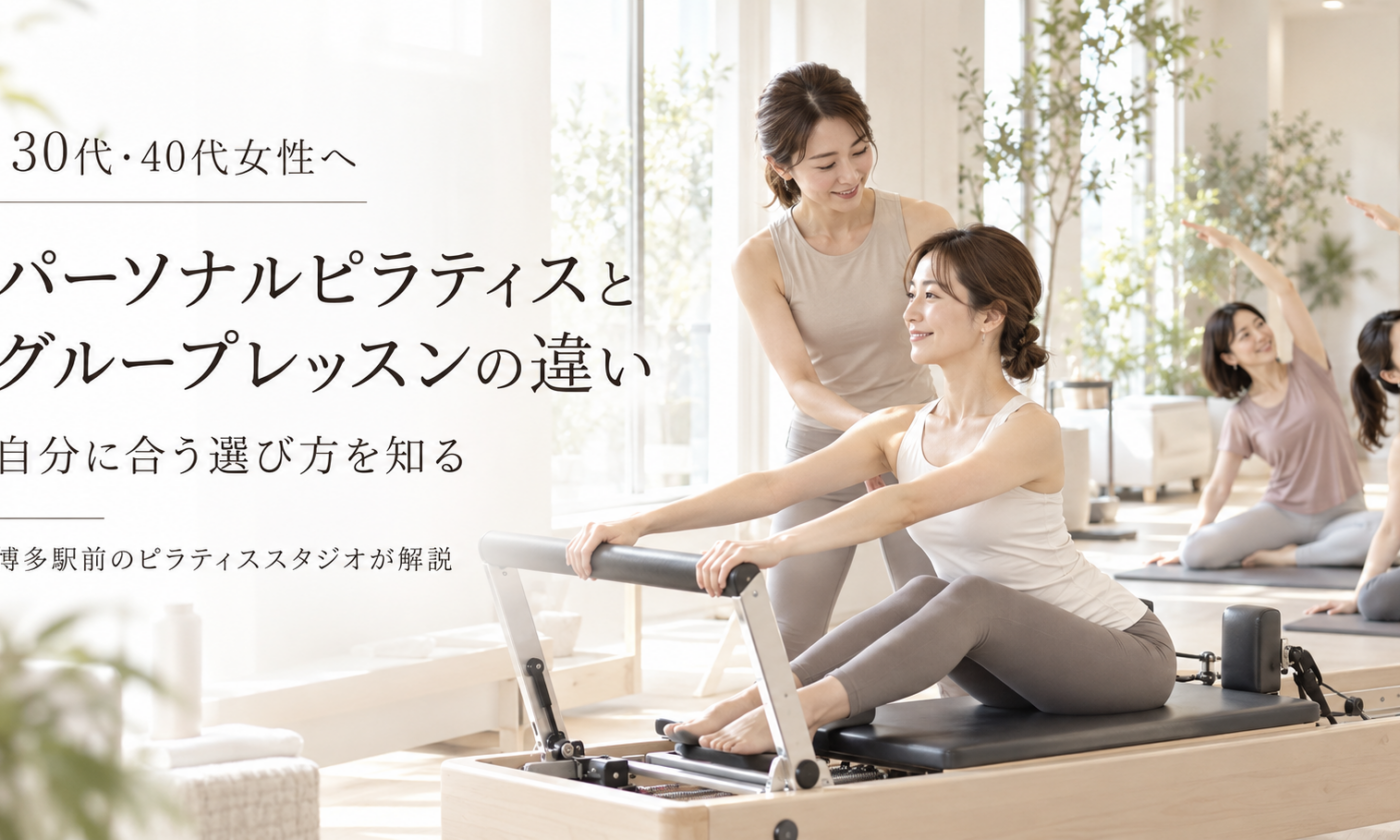 パーソナルピラティスとグループレッスンの違い｜博多駅前のピラティススタジオが解説