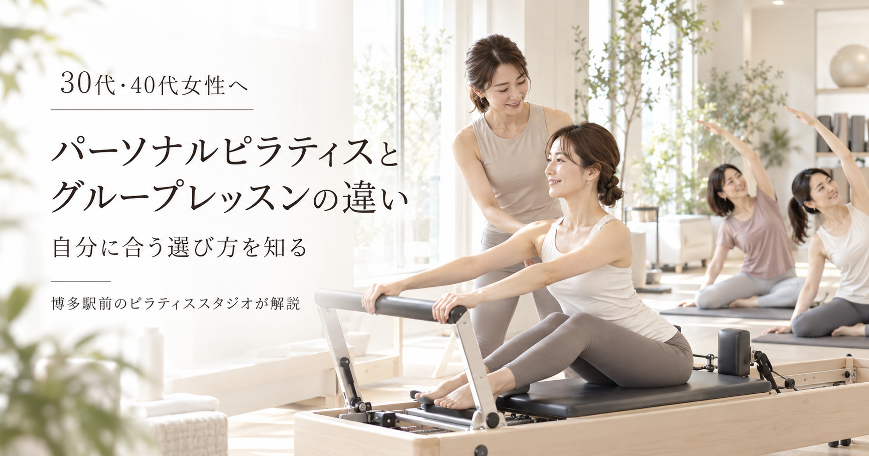 パーソナルピラティスとグループレッスンの違い｜博多駅前のピラティススタジオが解説