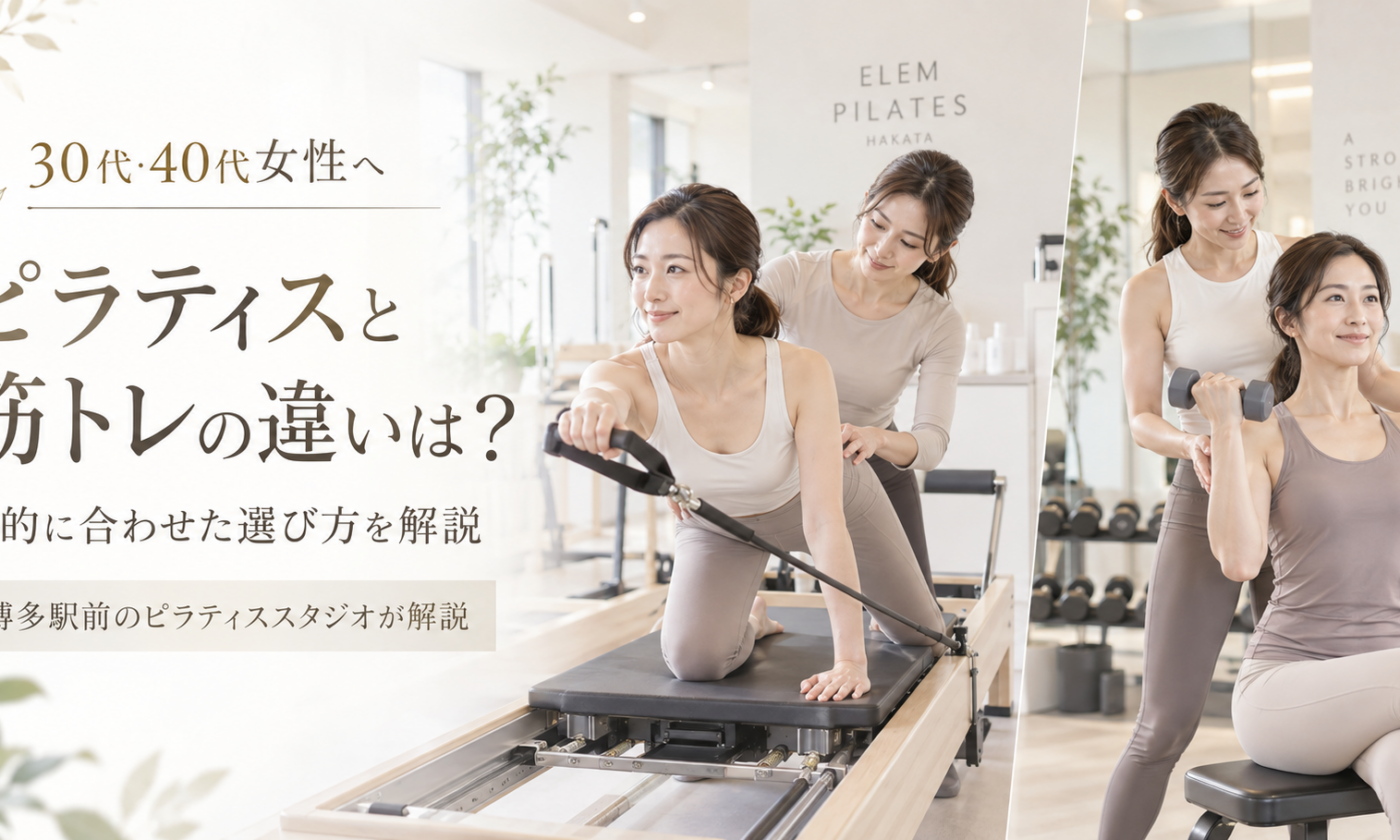 ピラティスと筋トレの違いは？｜博多駅前のピラティススタジオが解説