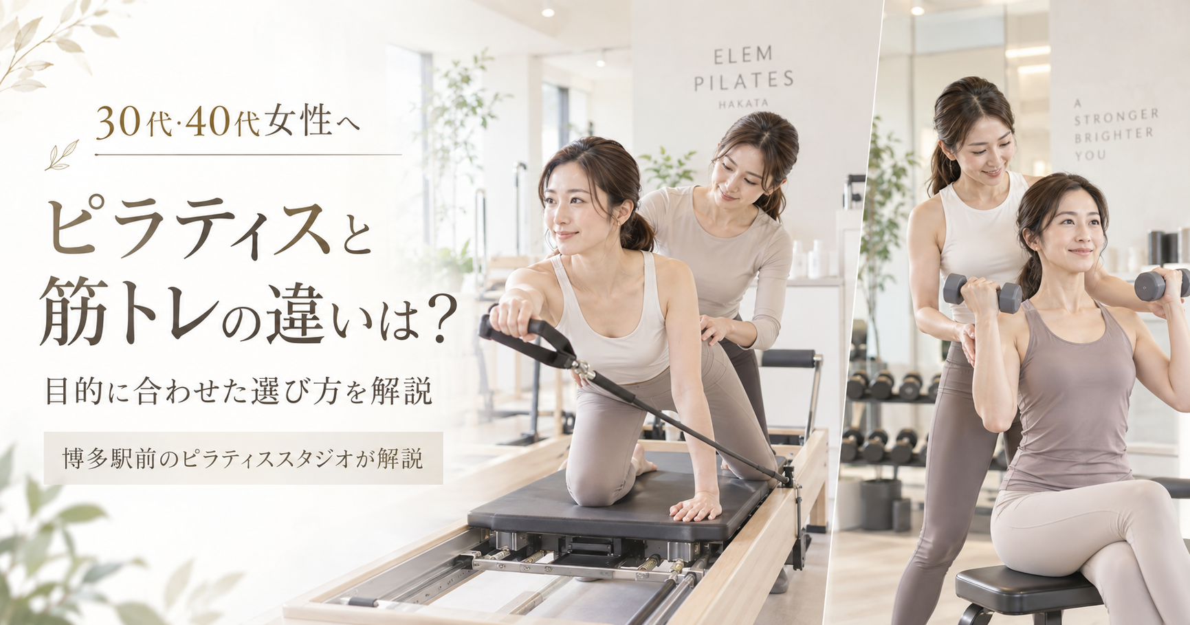 ピラティスと筋トレの違いは？｜博多駅前のピラティススタジオが解説