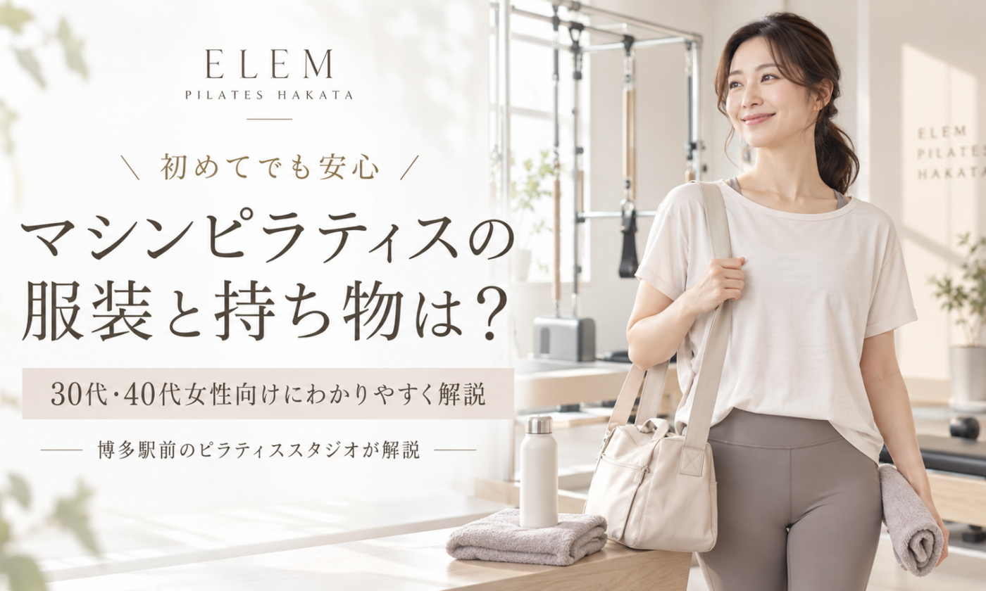 マシンピラティスの服装と持ち物は？｜博多駅前のピラティススタジオが解説