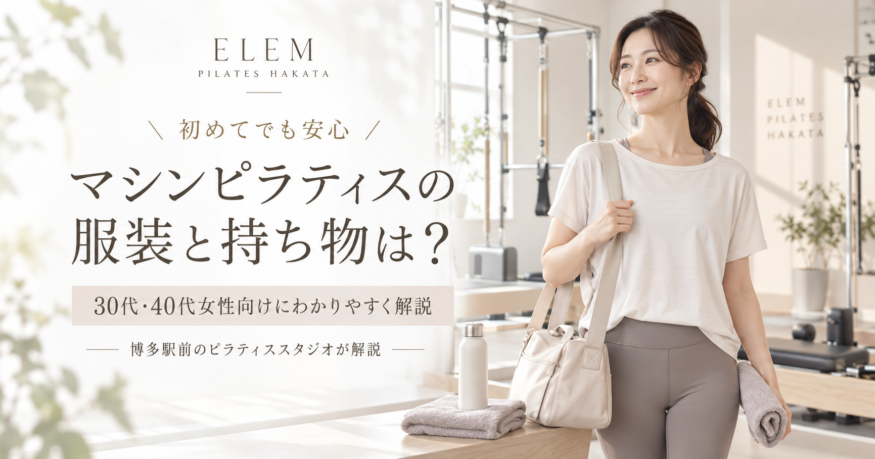 マシンピラティスの服装と持ち物は？｜博多駅前のピラティススタジオが解説