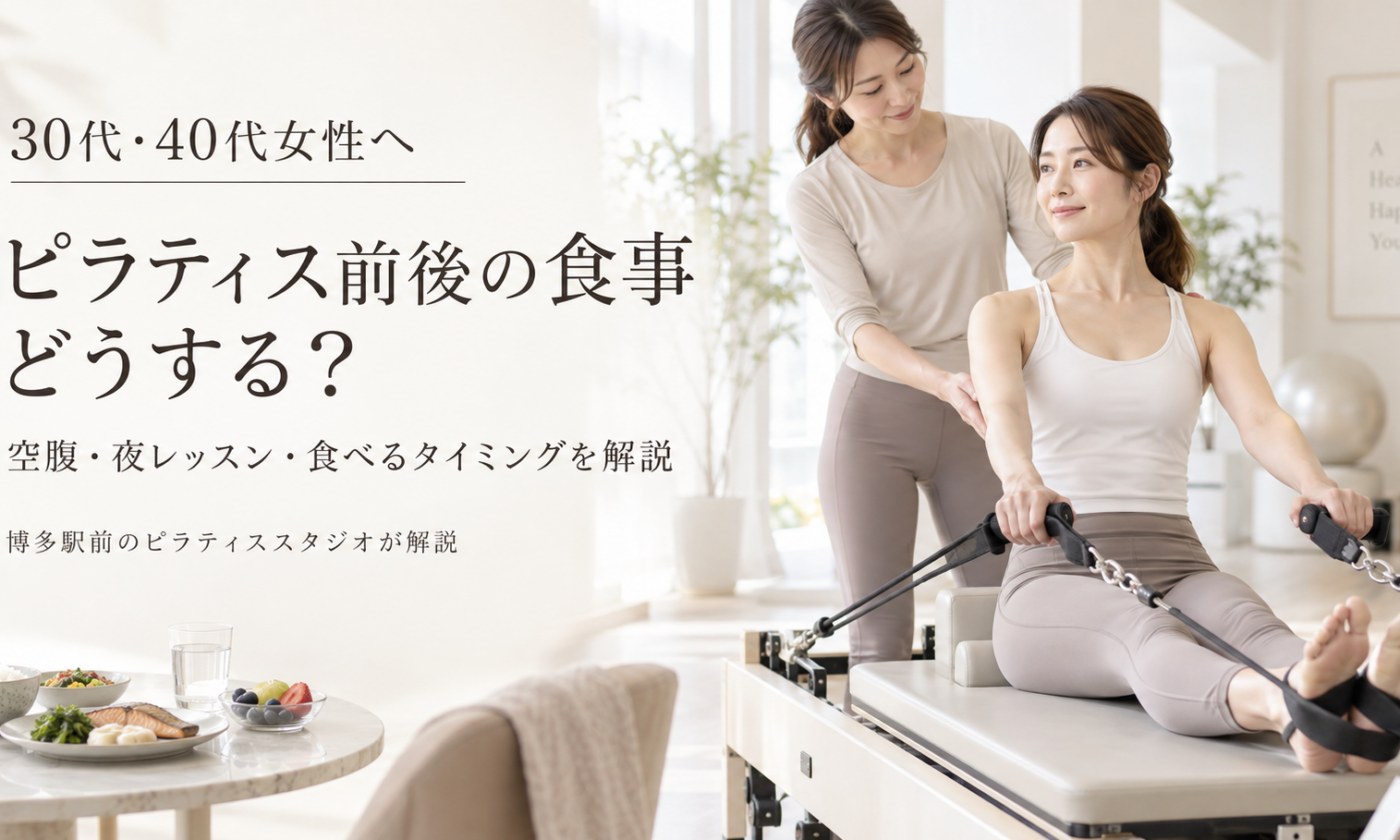 ピラティス前後の食事はどうする？｜博多駅前のピラティススタジオが解説
