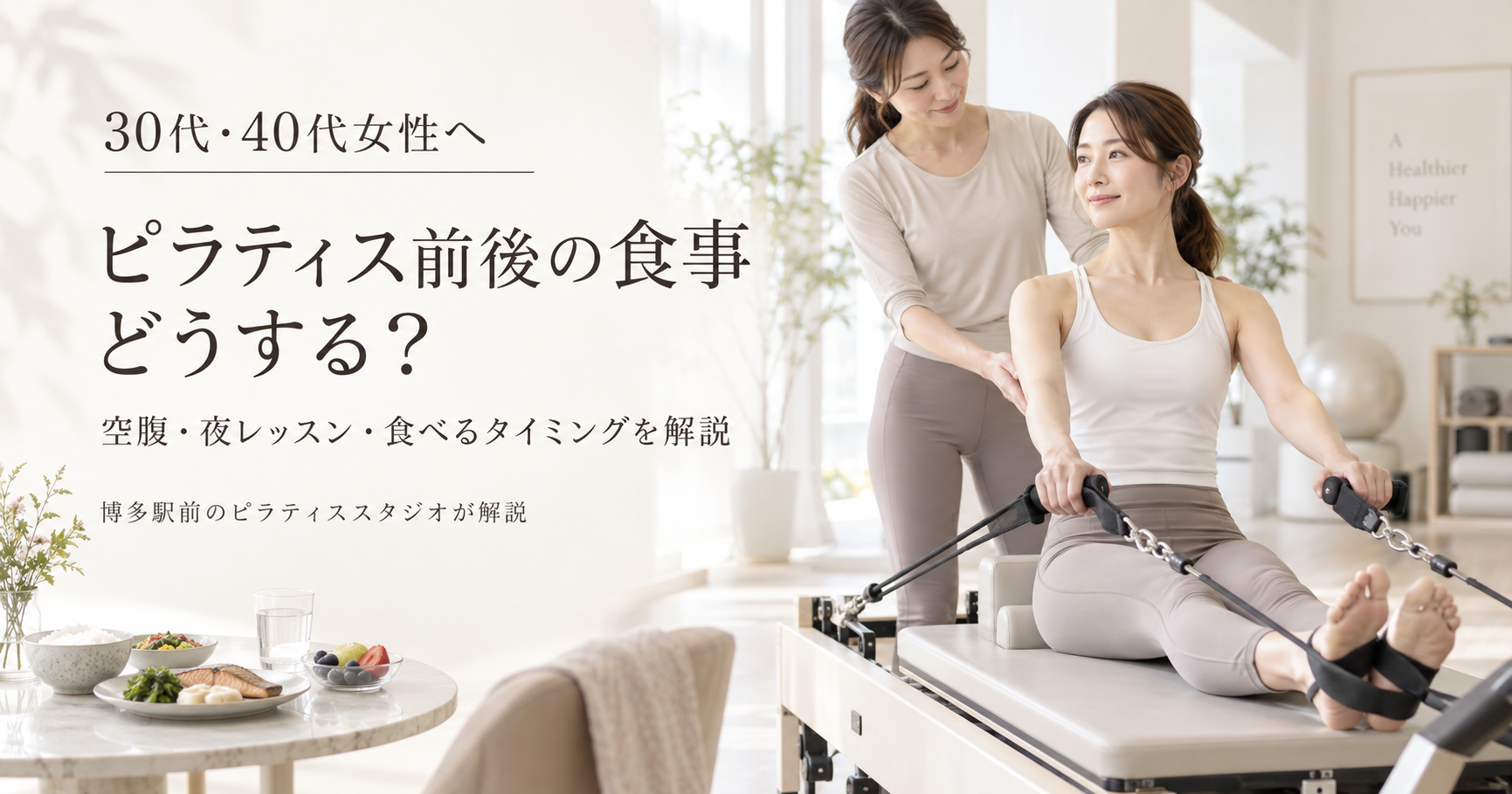ピラティス前後の食事はどうする？｜博多駅前のピラティススタジオが解説