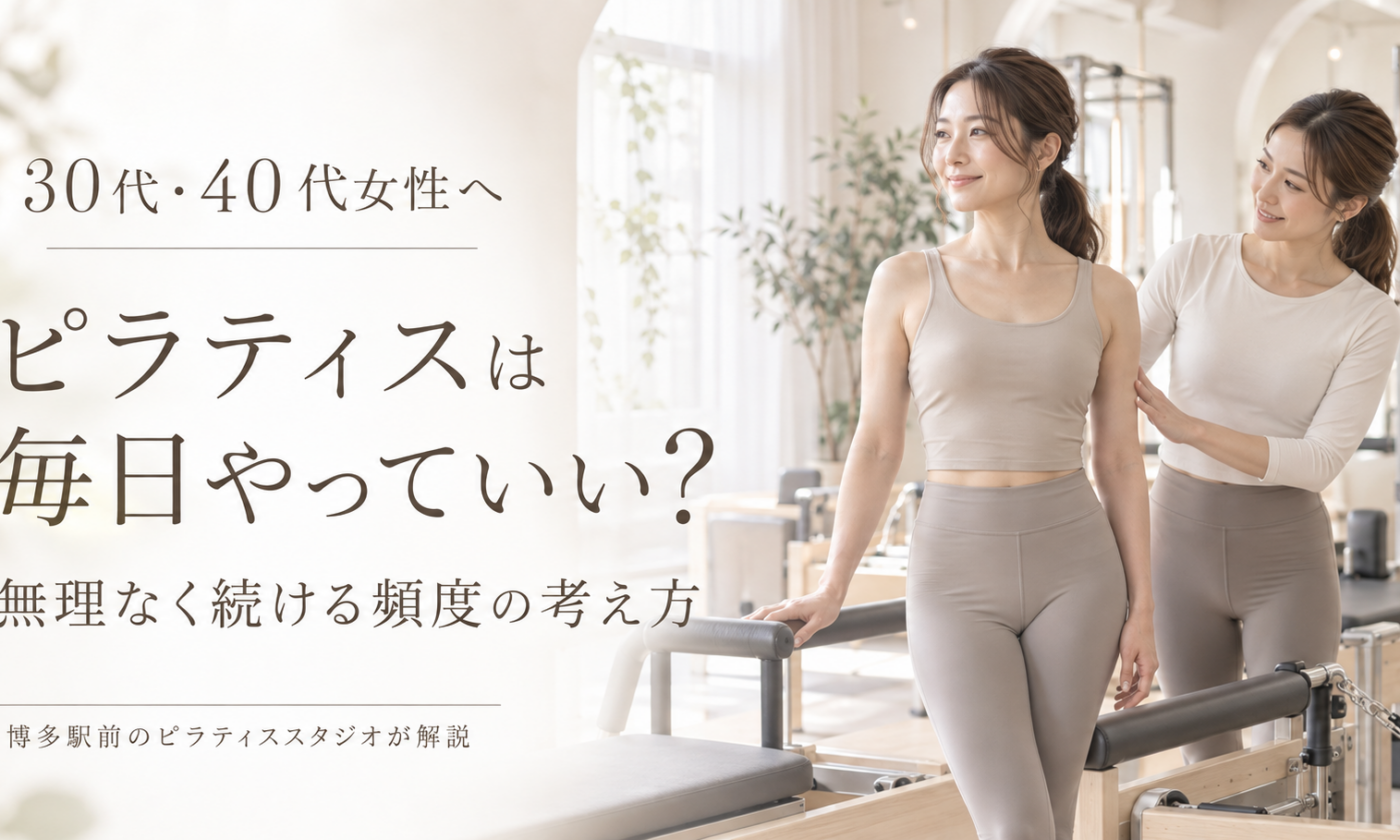 ピラティスは毎日やっていい？｜博多駅前のピラティススタジオが解説