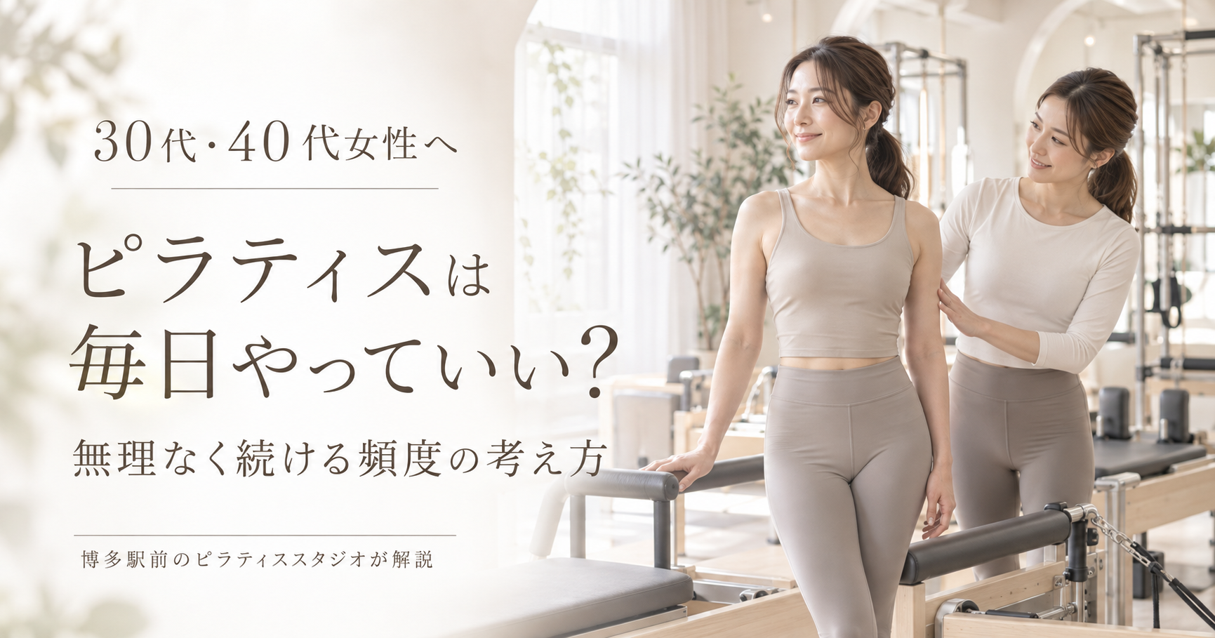 ピラティスは毎日やっていい？｜博多駅前のピラティススタジオが解説
